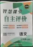 2022年智慧课堂自主评价七年级语文上册人教版十堰专版