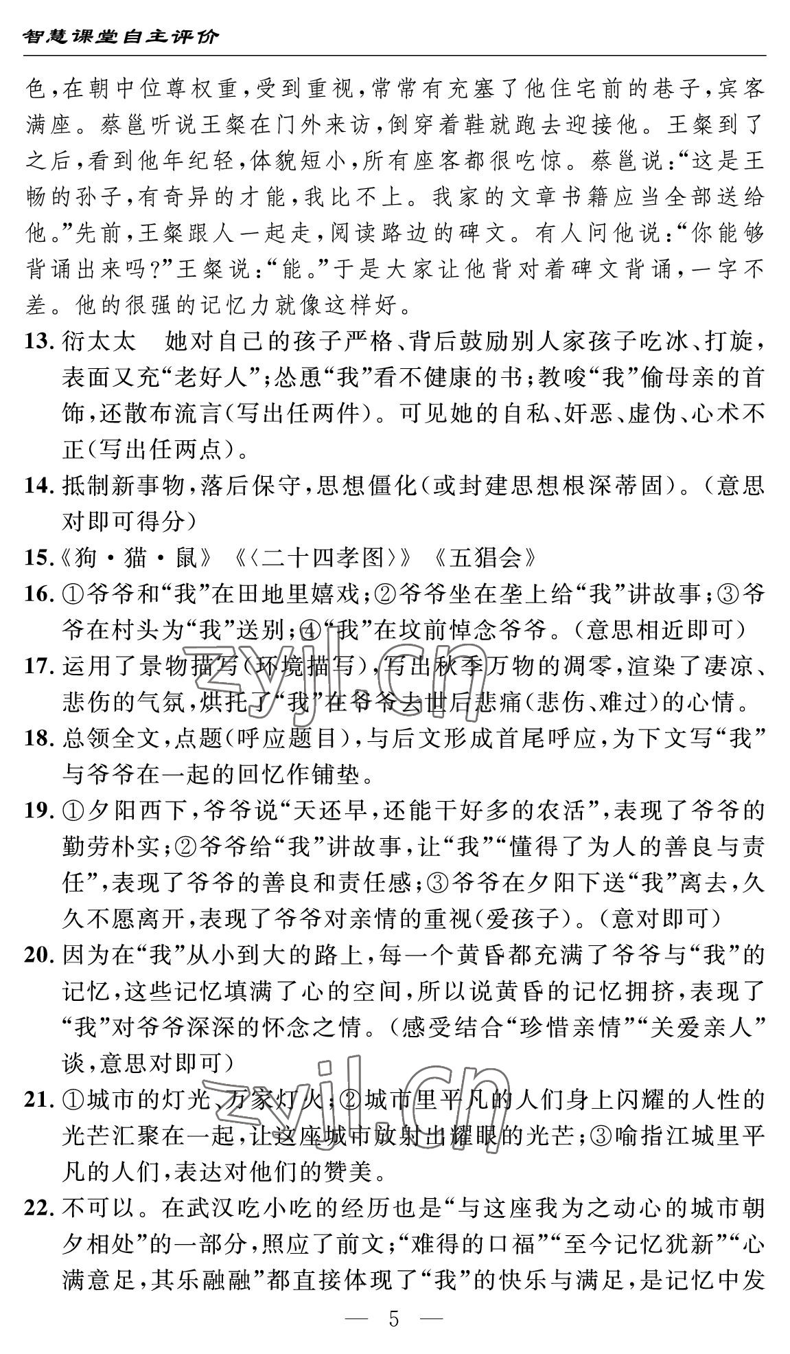 2022年智慧课堂自主评价七年级语文上册人教版十堰专版 第5页