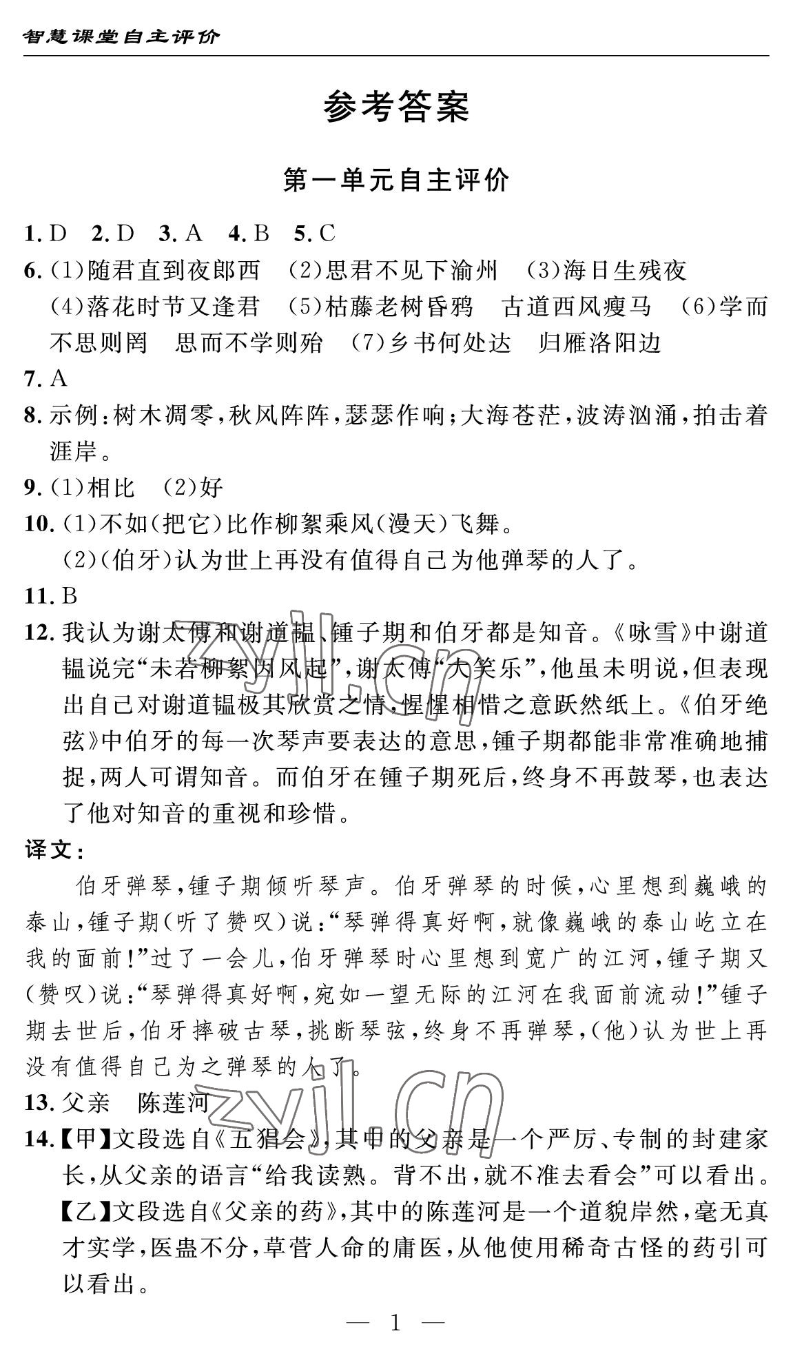 2022年智慧课堂自主评价七年级语文上册人教版十堰专版 第1页