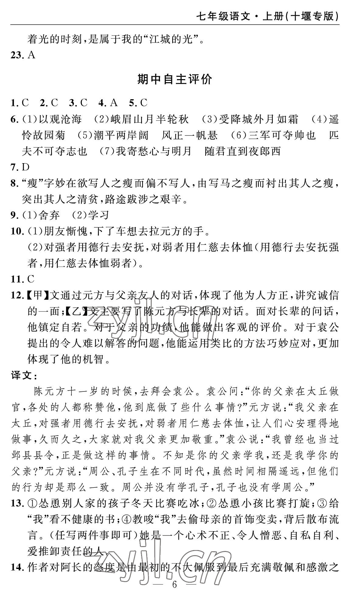 2022年智慧课堂自主评价七年级语文上册人教版十堰专版 第6页