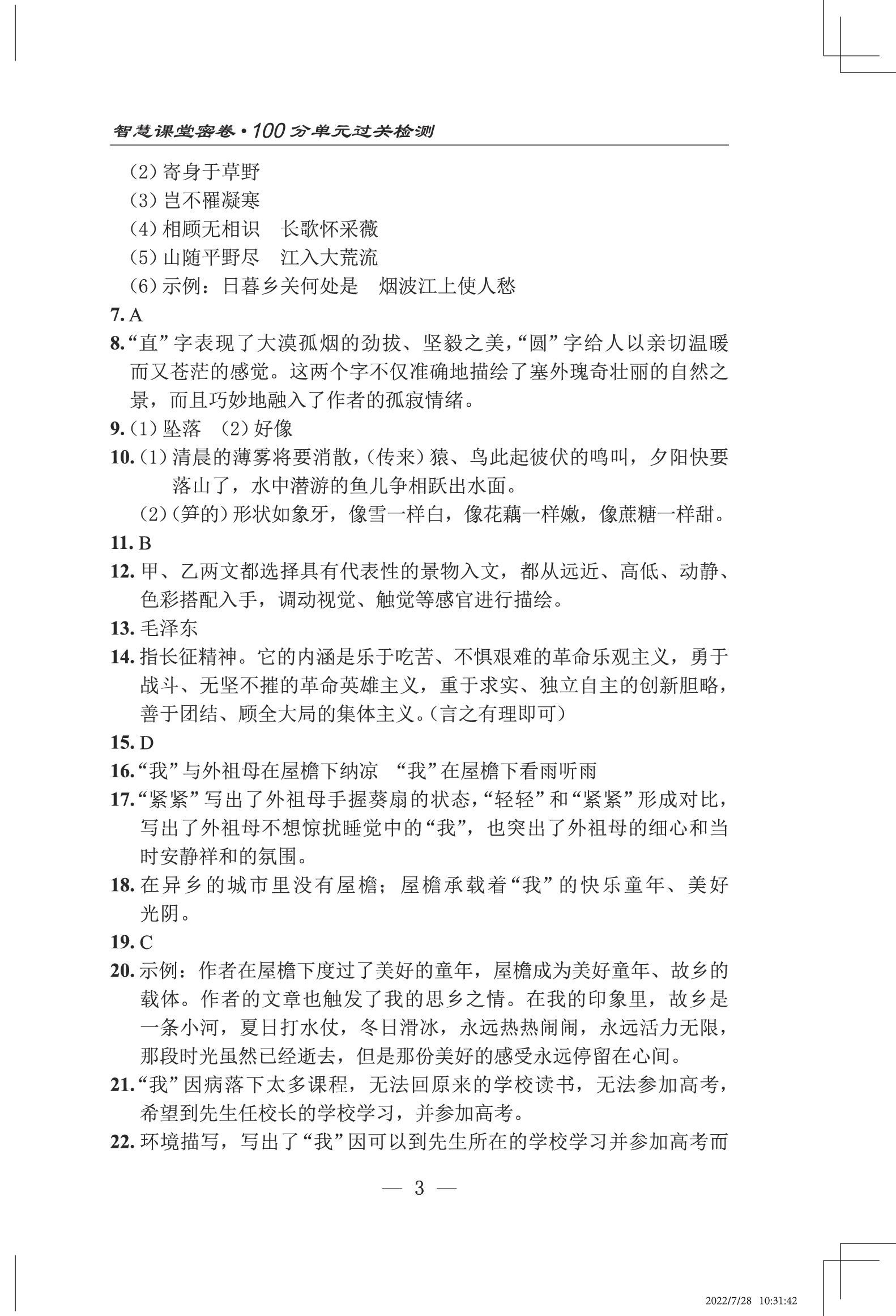 2022年智慧課堂自主評(píng)價(jià)八年級(jí)語(yǔ)文上冊(cè)人教版十堰專版 第3頁(yè)