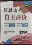 2022年智慧課堂自主評價九年級數(shù)學(xué)全一冊人教版十堰專版