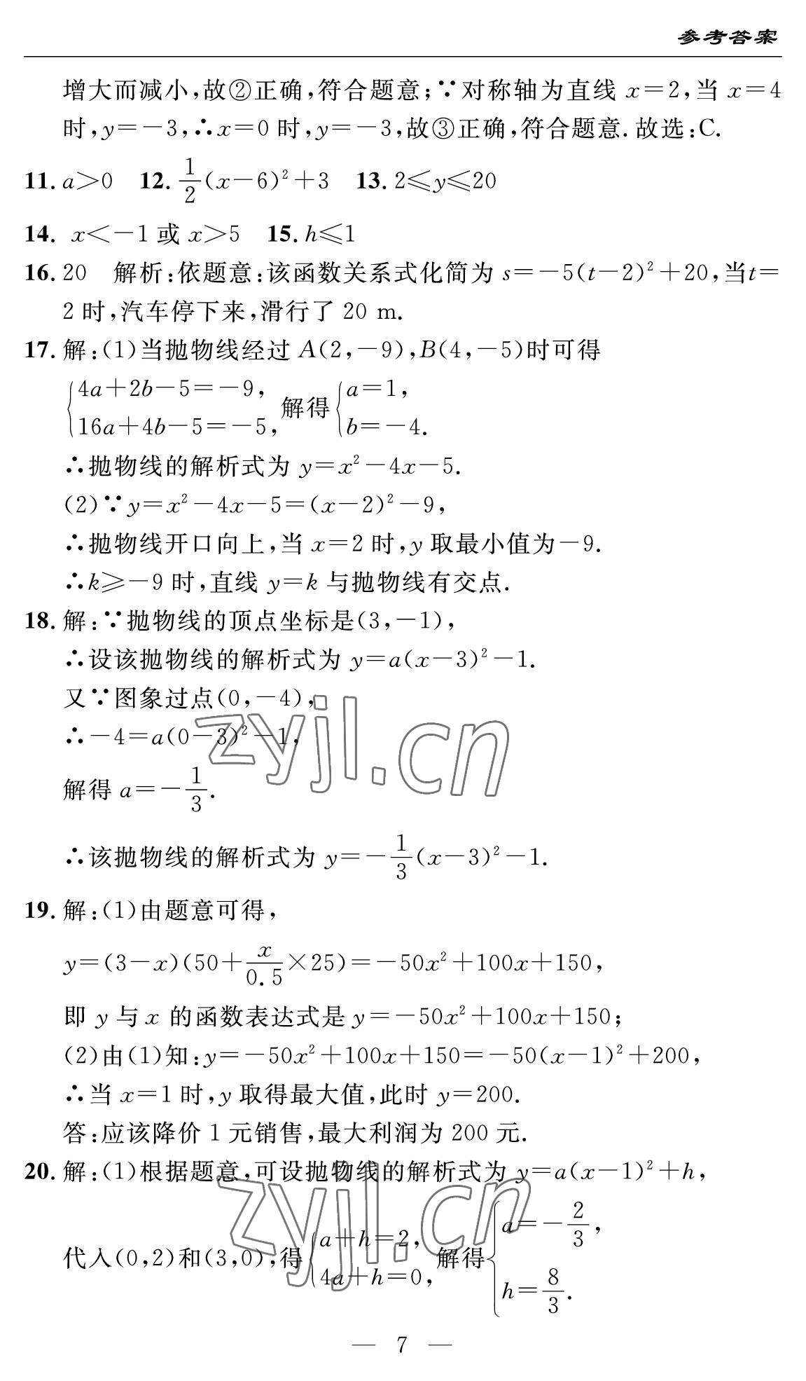 2022年智慧課堂自主評價九年級數學全一冊人教版十堰專版 參考答案第7頁