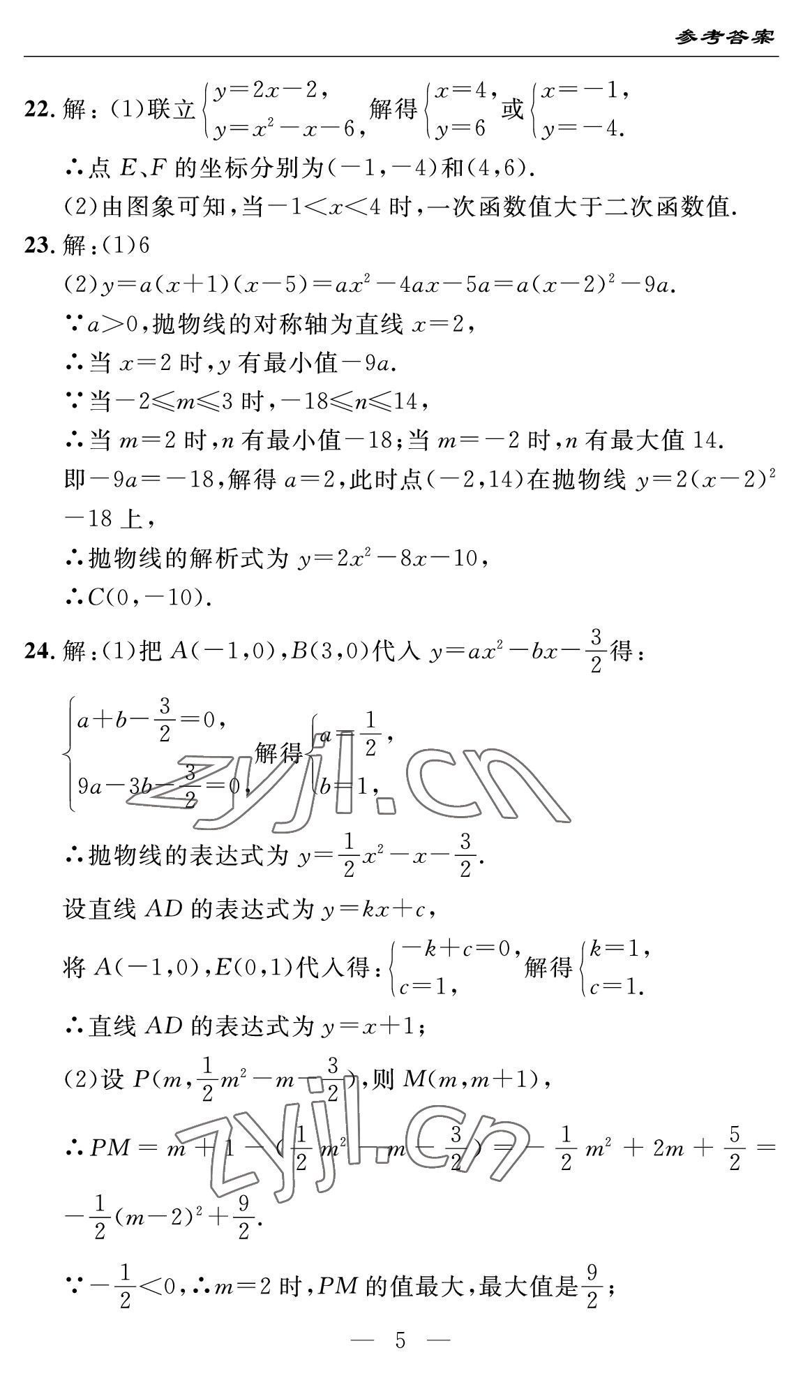 2022年智慧課堂自主評價九年級數學全一冊人教版十堰專版 參考答案第5頁