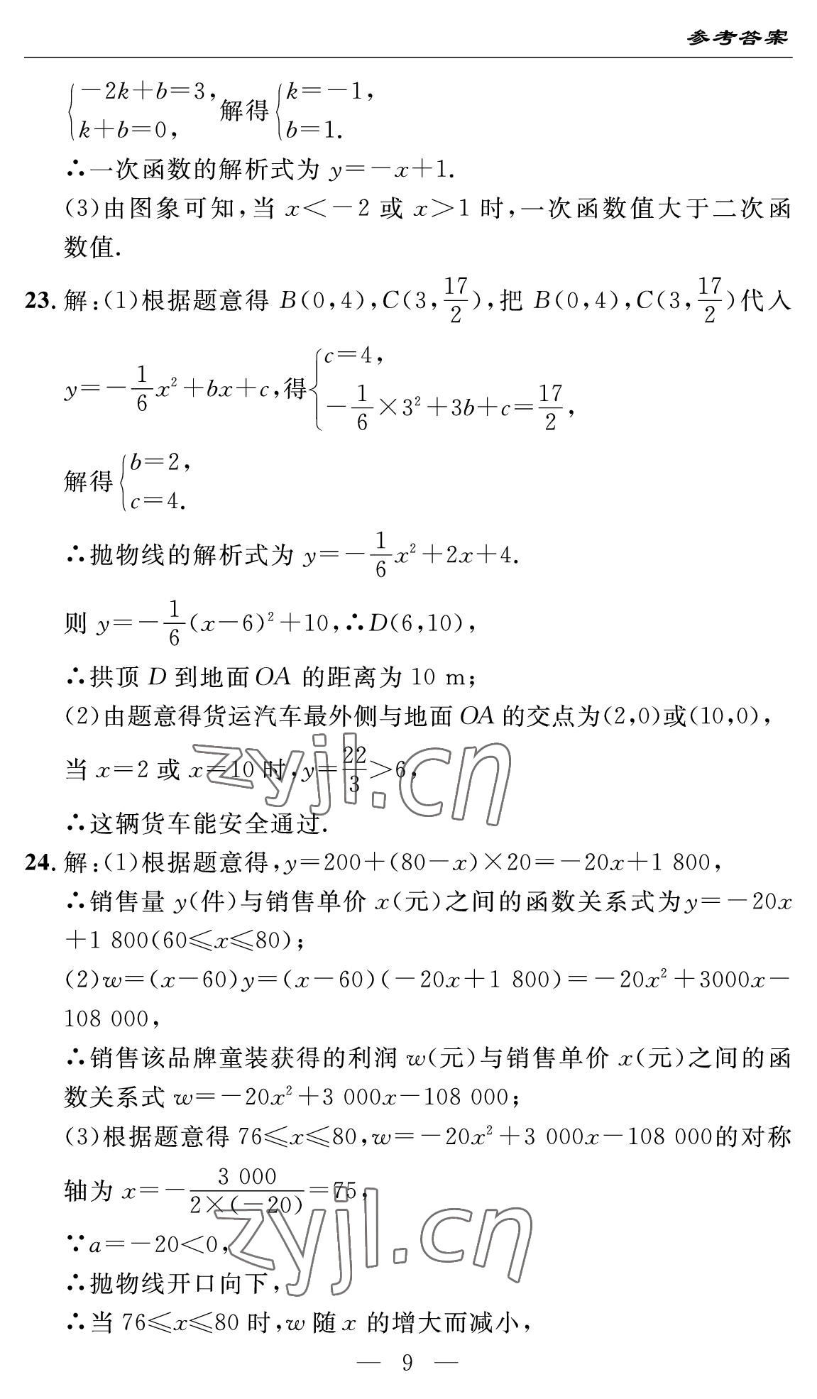 2022年智慧課堂自主評價九年級數學全一冊人教版十堰專版 參考答案第9頁