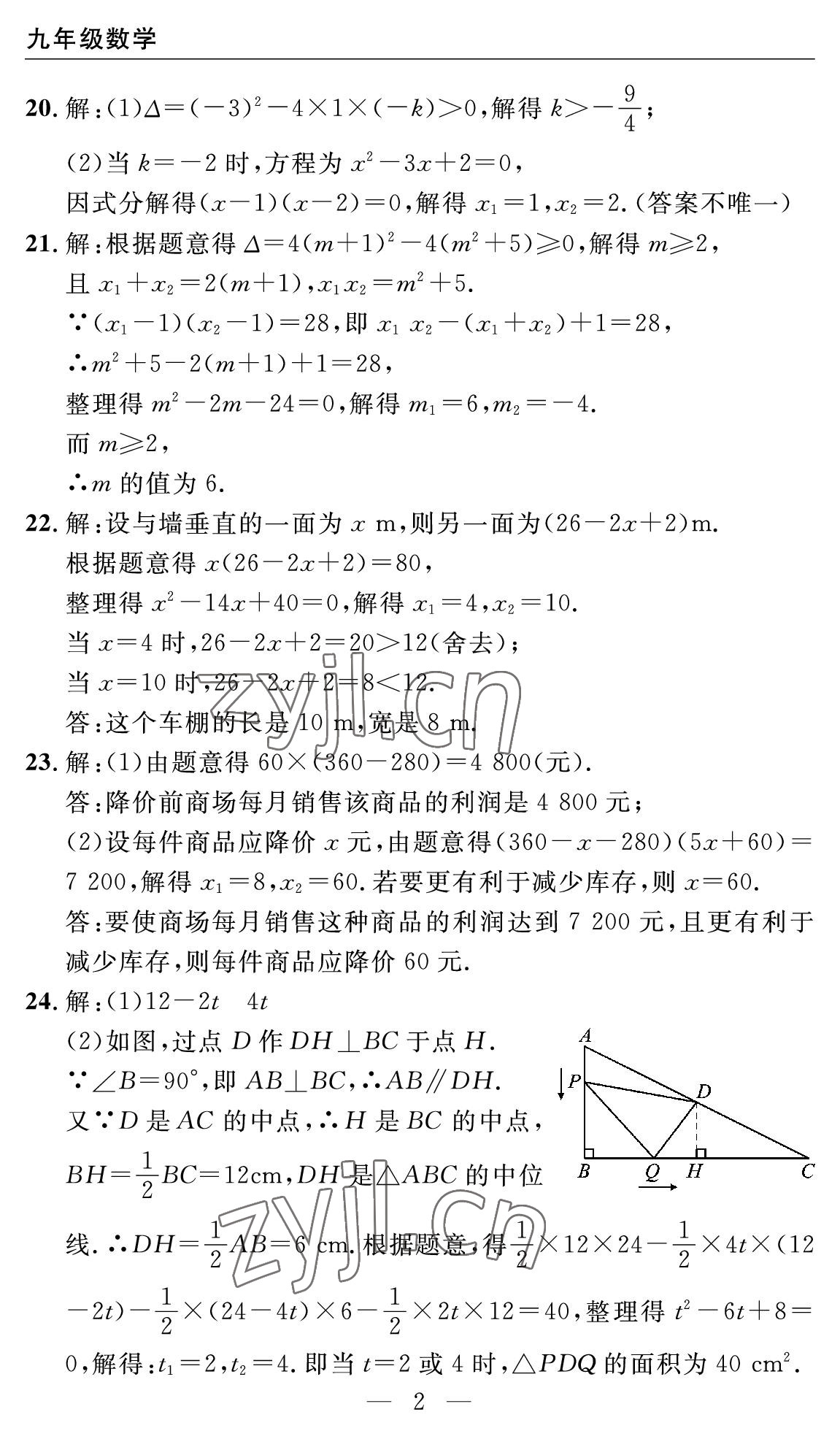2022年智慧課堂自主評價九年級數學全一冊人教版十堰專版 參考答案第2頁