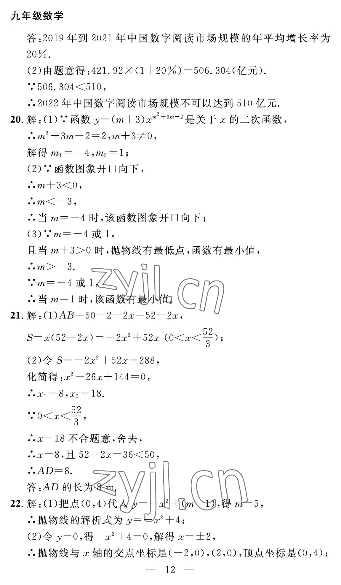 2022年智慧課堂自主評價九年級數學全一冊人教版十堰專版 參考答案第12頁
