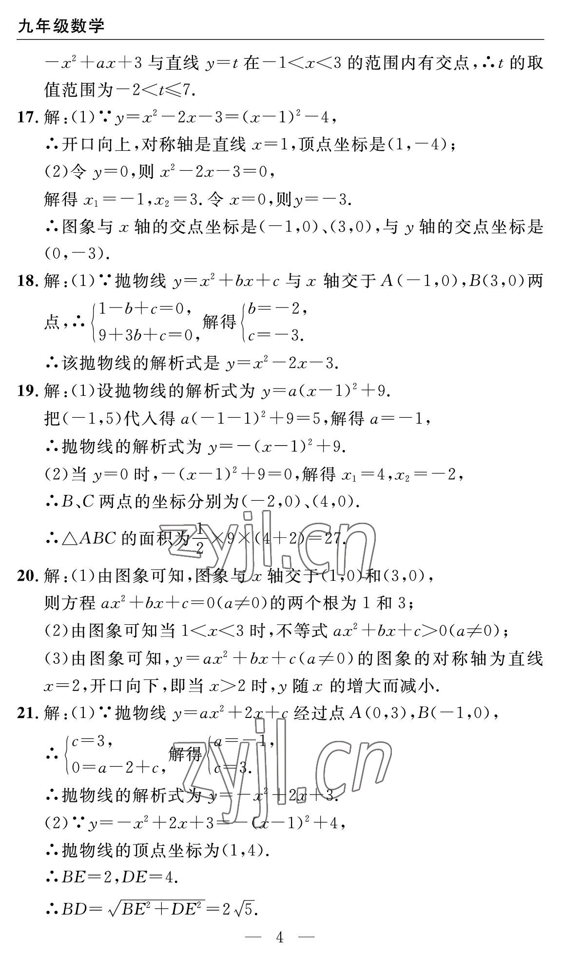 2022年智慧課堂自主評價九年級數學全一冊人教版十堰專版 參考答案第4頁