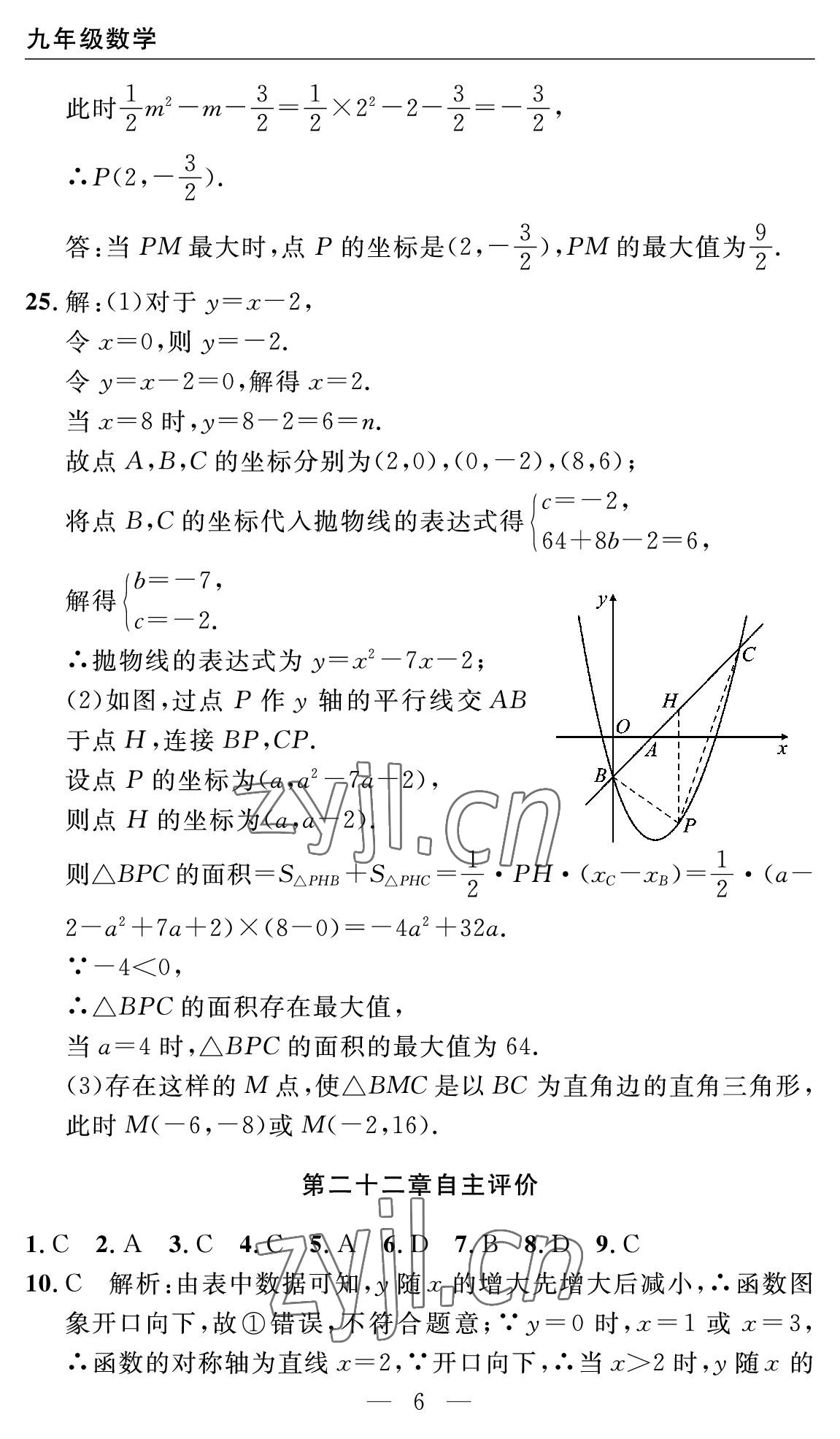 2022年智慧課堂自主評價九年級數學全一冊人教版十堰專版 參考答案第6頁