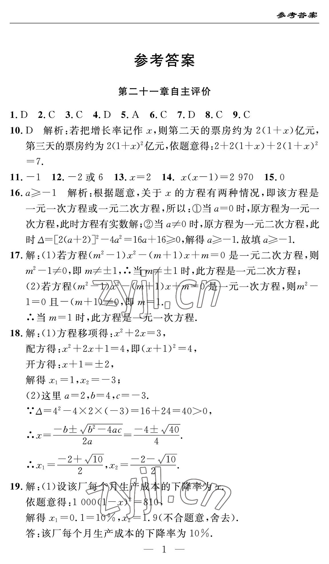 2022年智慧課堂自主評價九年級數(shù)學(xué)全一冊人教版十堰專版 參考答案第1頁