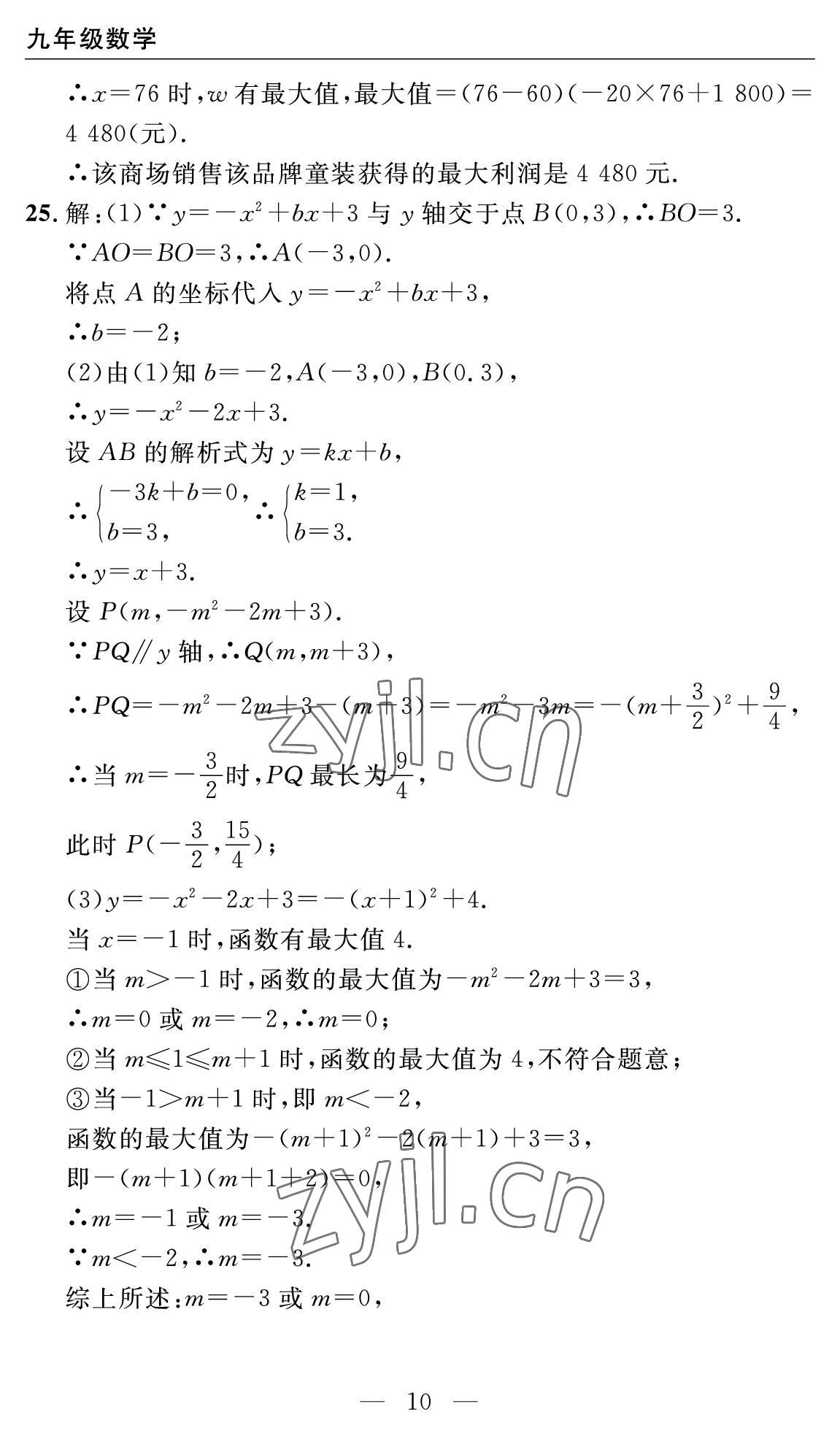 2022年智慧課堂自主評價九年級數學全一冊人教版十堰專版 參考答案第10頁