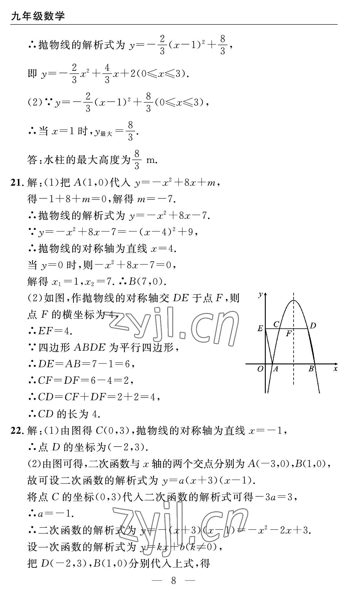 2022年智慧課堂自主評(píng)價(jià)九年級(jí)數(shù)學(xué)全一冊(cè)人教版十堰專版 參考答案第8頁(yè)