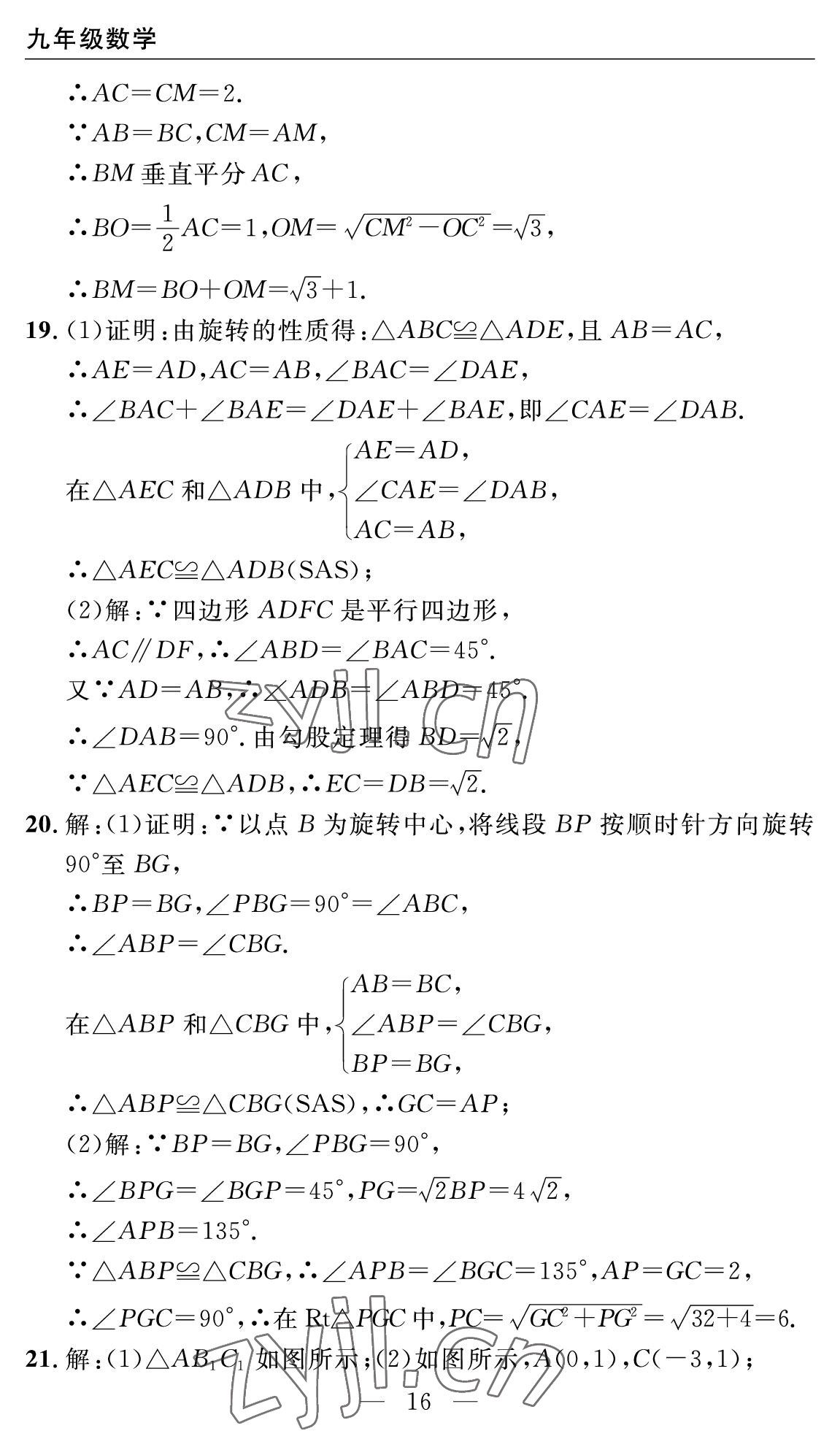 2022年智慧課堂自主評價九年級數學全一冊人教版十堰專版 參考答案第16頁