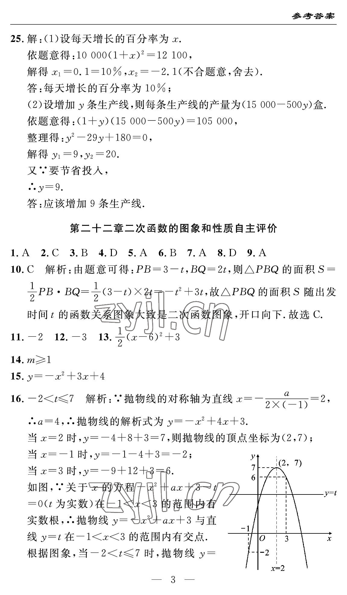 2022年智慧課堂自主評價九年級數學全一冊人教版十堰專版 參考答案第3頁