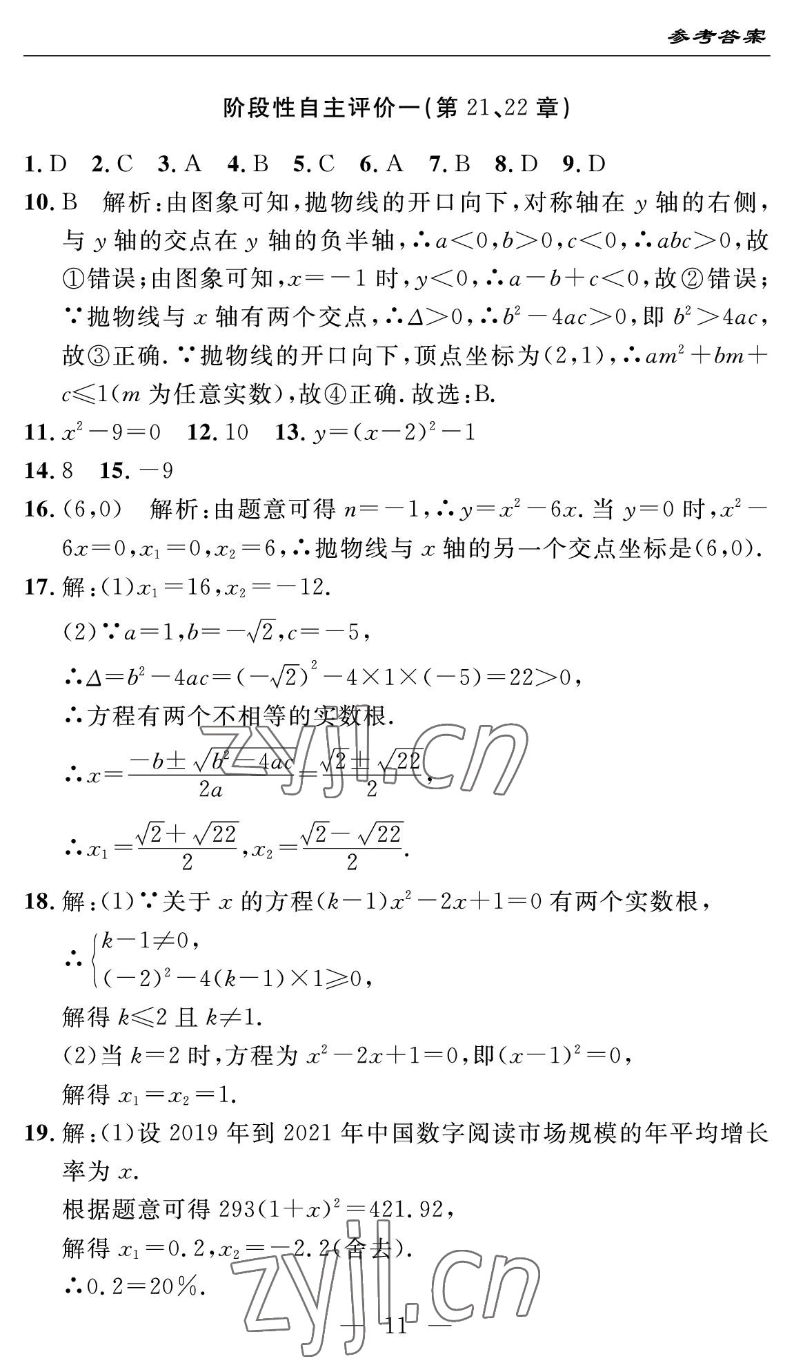 2022年智慧課堂自主評價九年級數學全一冊人教版十堰專版 參考答案第11頁