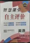 2022年智慧課堂自主評價九年級英語全一冊人教版十堰專版