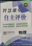 2022年智慧課堂自主評價八年級物理上冊人教版十堰專版