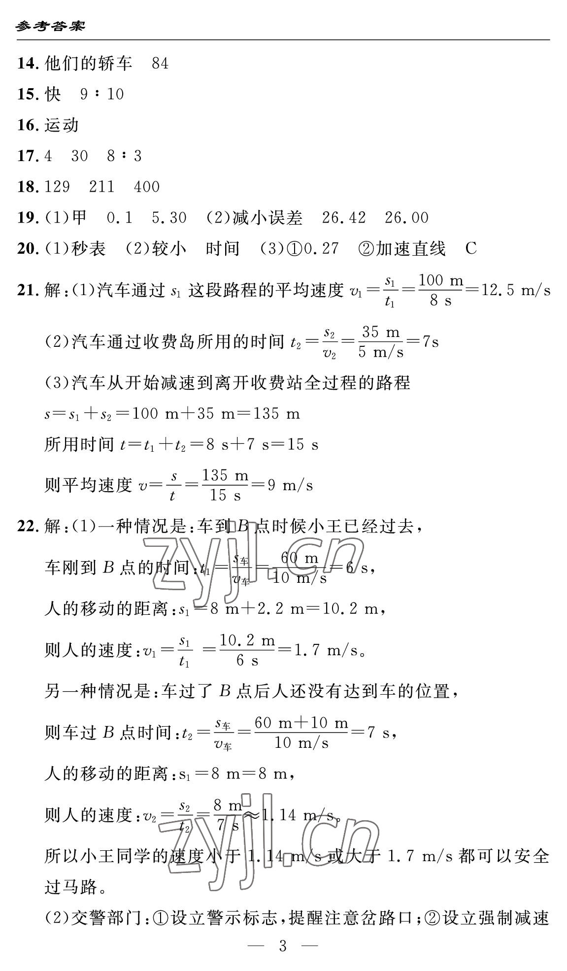 2022年智慧課堂自主評價八年級物理上冊人教版十堰專版 參考答案第3頁