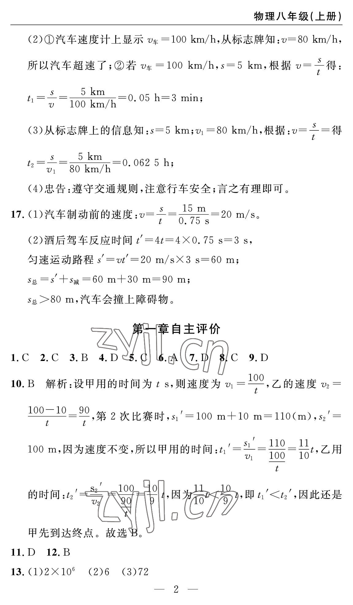 2022年智慧課堂自主評價八年級物理上冊人教版十堰專版 參考答案第2頁