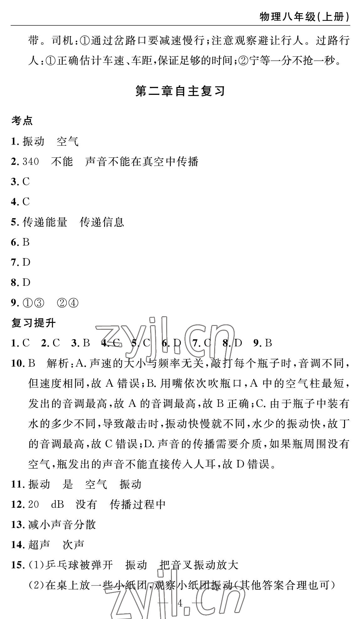 2022年智慧課堂自主評價八年級物理上冊人教版十堰專版 參考答案第4頁