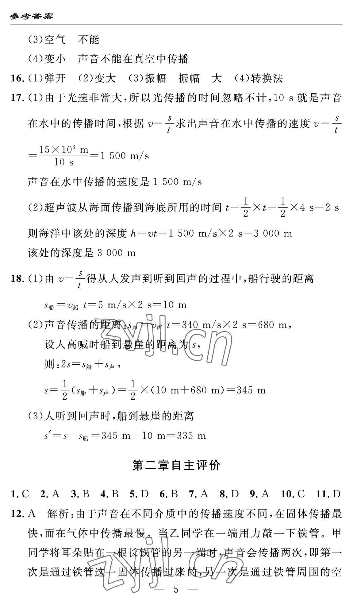 2022年智慧課堂自主評價八年級物理上冊人教版十堰專版 參考答案第5頁