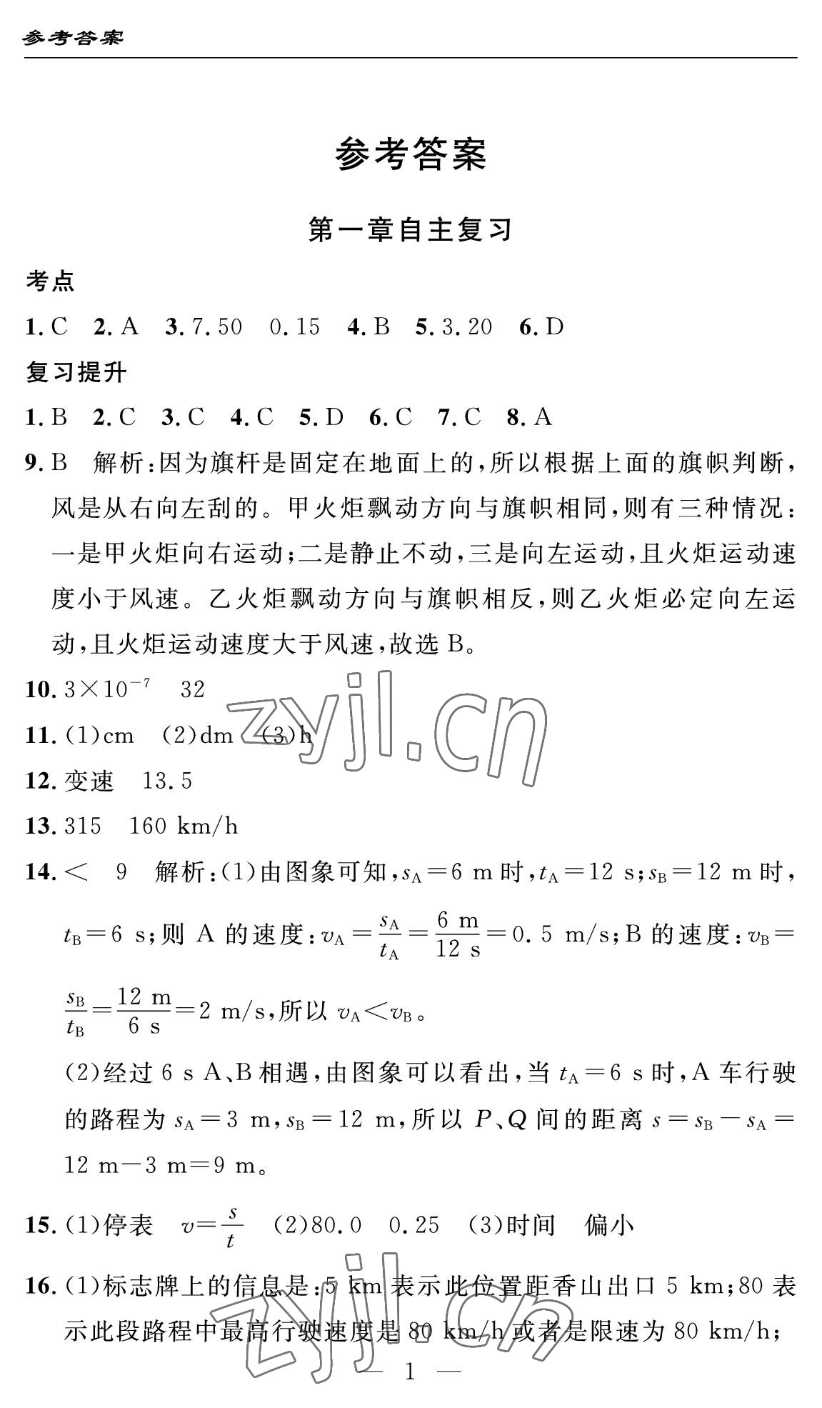 2022年智慧課堂自主評價八年級物理上冊人教版十堰專版 參考答案第1頁