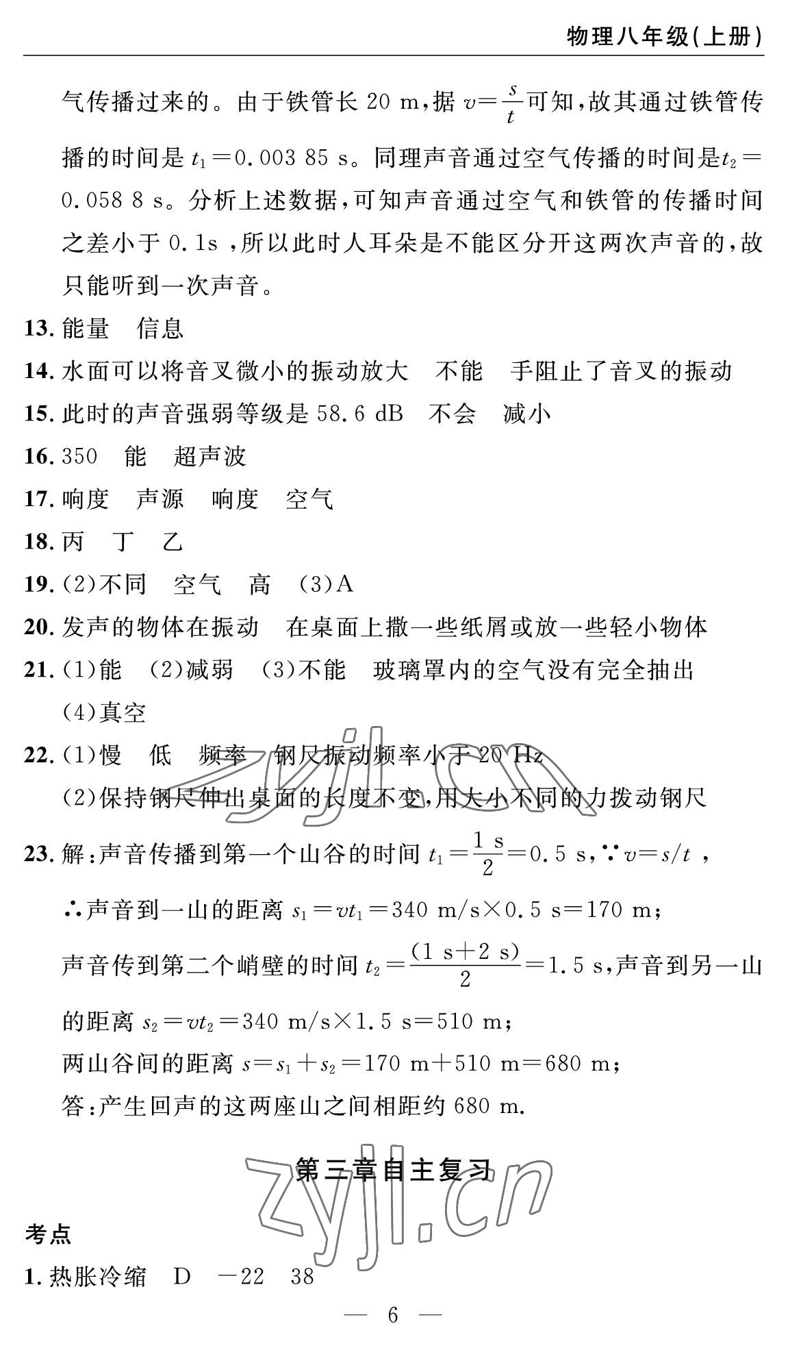 2022年智慧課堂自主評價八年級物理上冊人教版十堰專版 參考答案第6頁