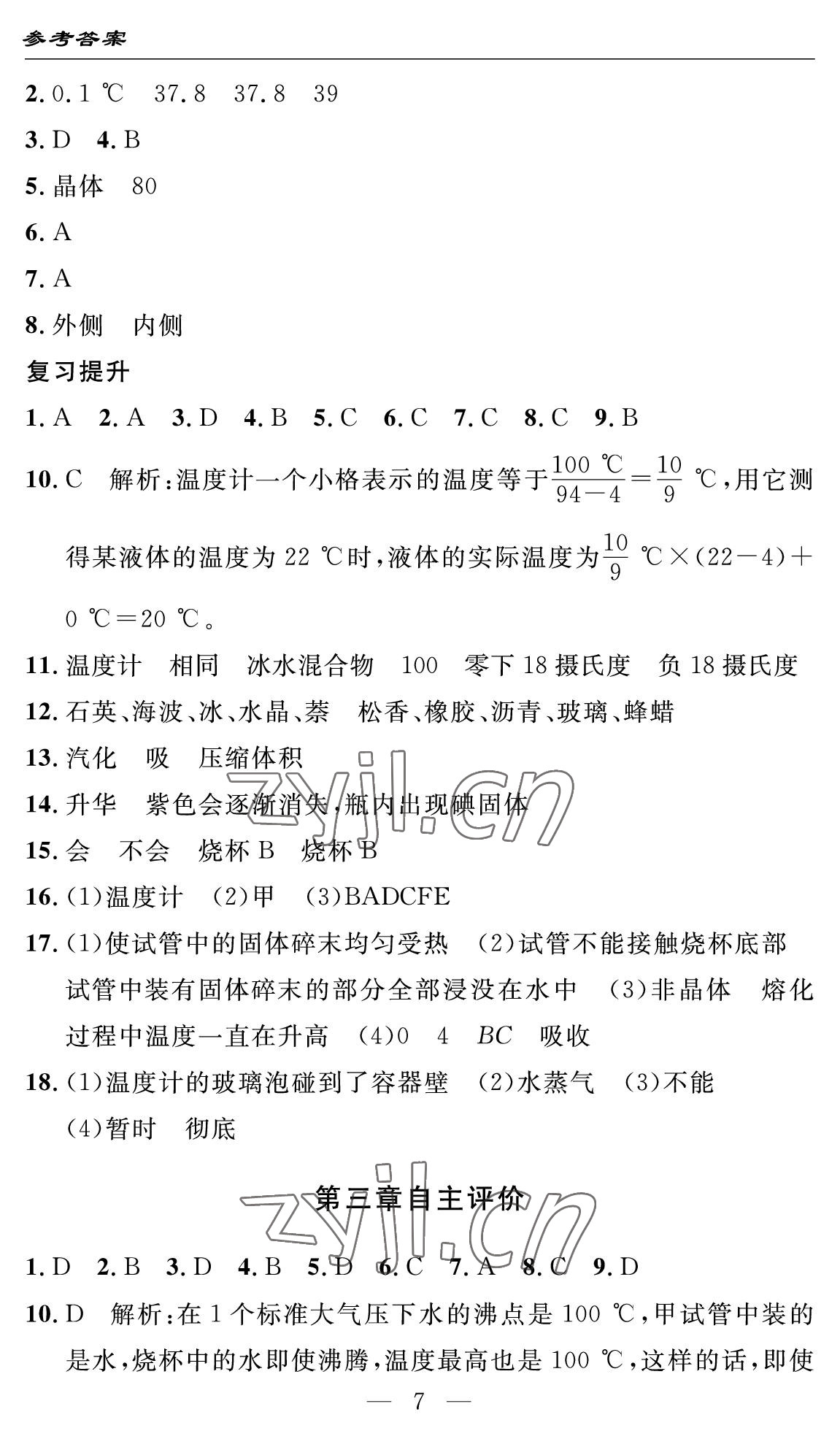 2022年智慧課堂自主評價八年級物理上冊人教版十堰專版 參考答案第7頁