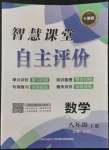 2022年智慧課堂自主評價八年級數學上冊人教版十堰專版