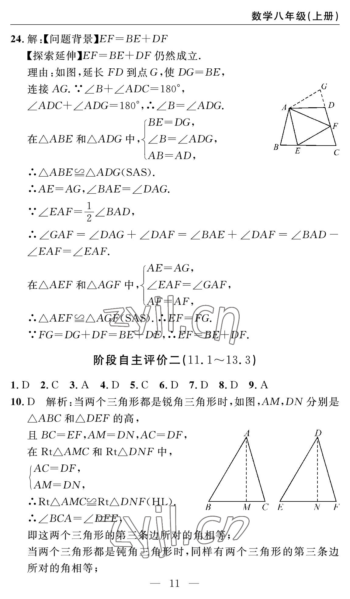 2022年智慧課堂自主評價八年級數學上冊人教版十堰專版 參考答案第11頁