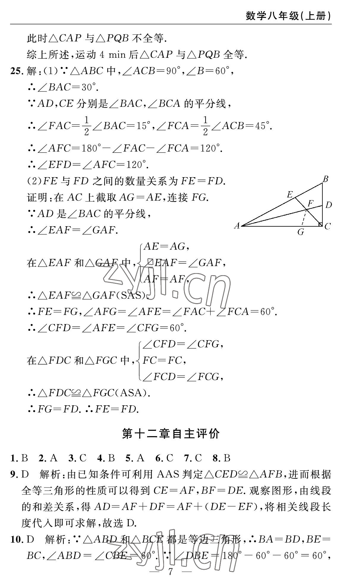 2022年智慧課堂自主評價八年級數學上冊人教版十堰專版 參考答案第7頁