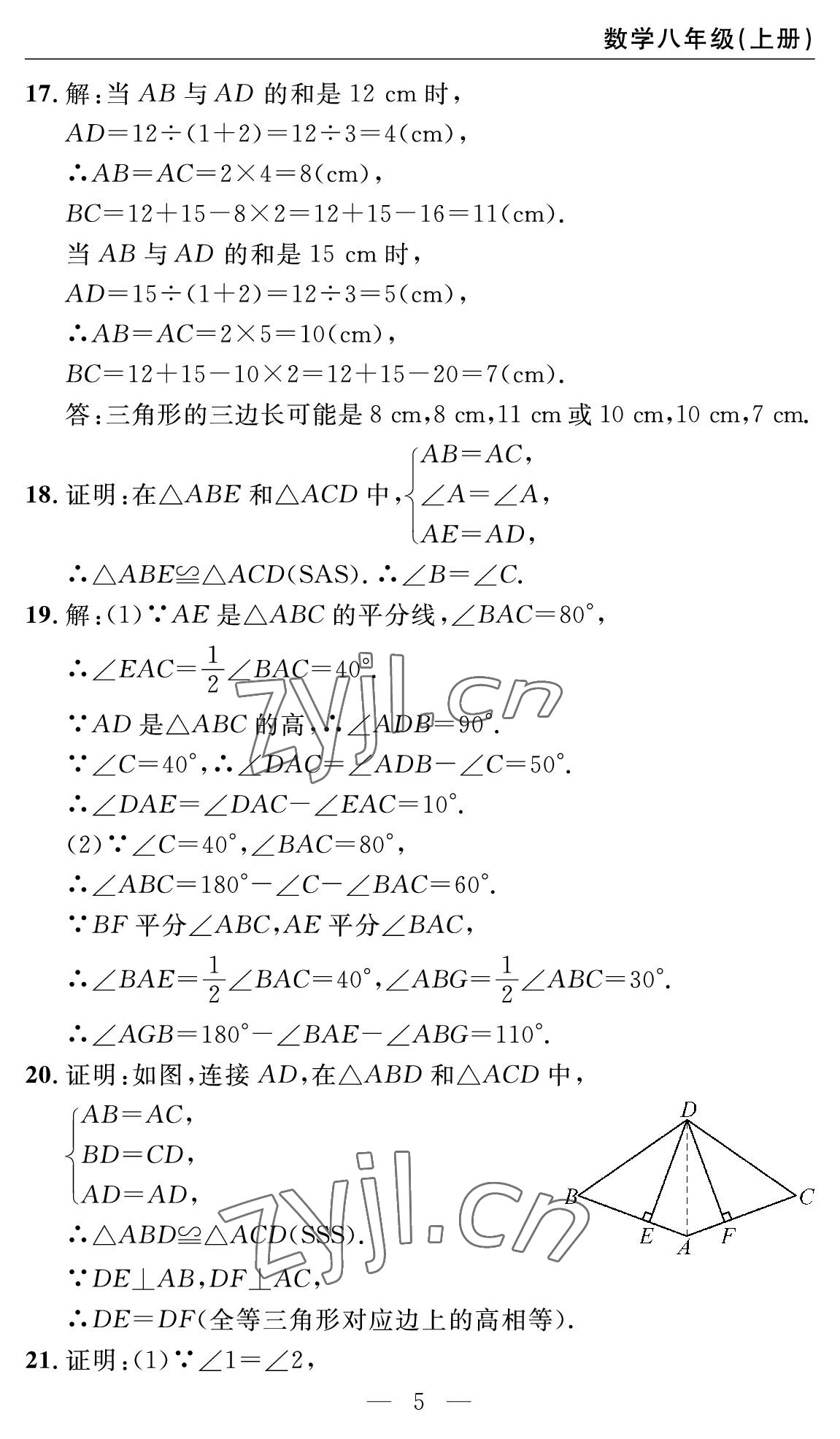 2022年智慧課堂自主評(píng)價(jià)八年級(jí)數(shù)學(xué)上冊(cè)人教版十堰專版 參考答案第5頁