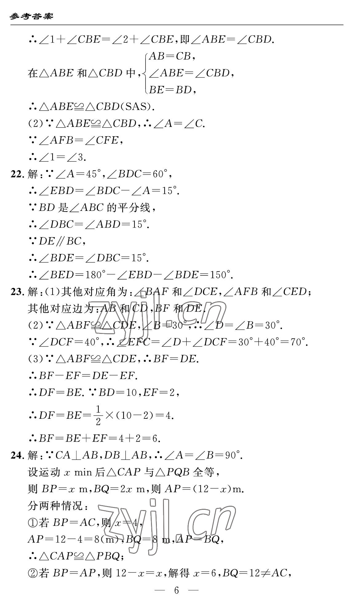 2022年智慧課堂自主評(píng)價(jià)八年級(jí)數(shù)學(xué)上冊(cè)人教版十堰專版 參考答案第6頁