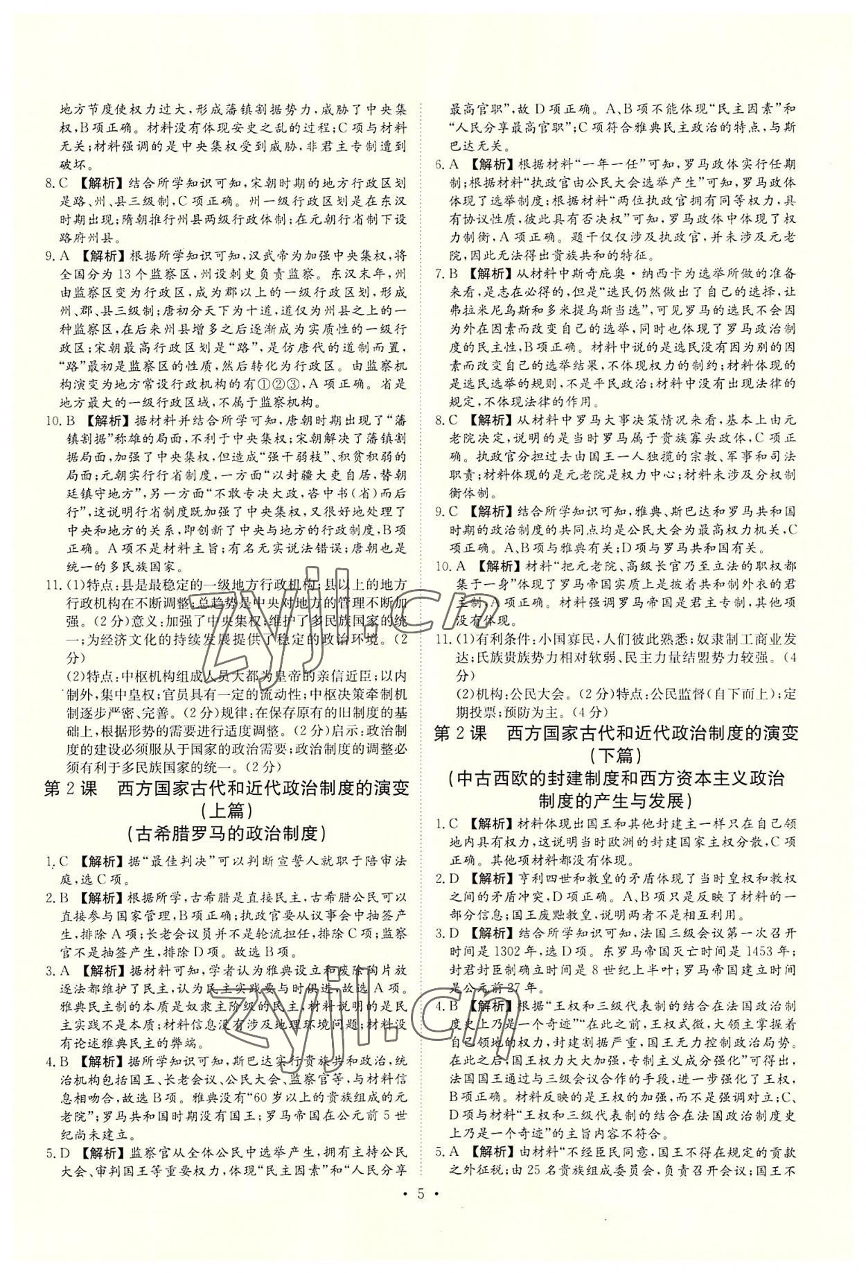 2022年晴點(diǎn)書理高中歷史選擇性必修1 第5頁