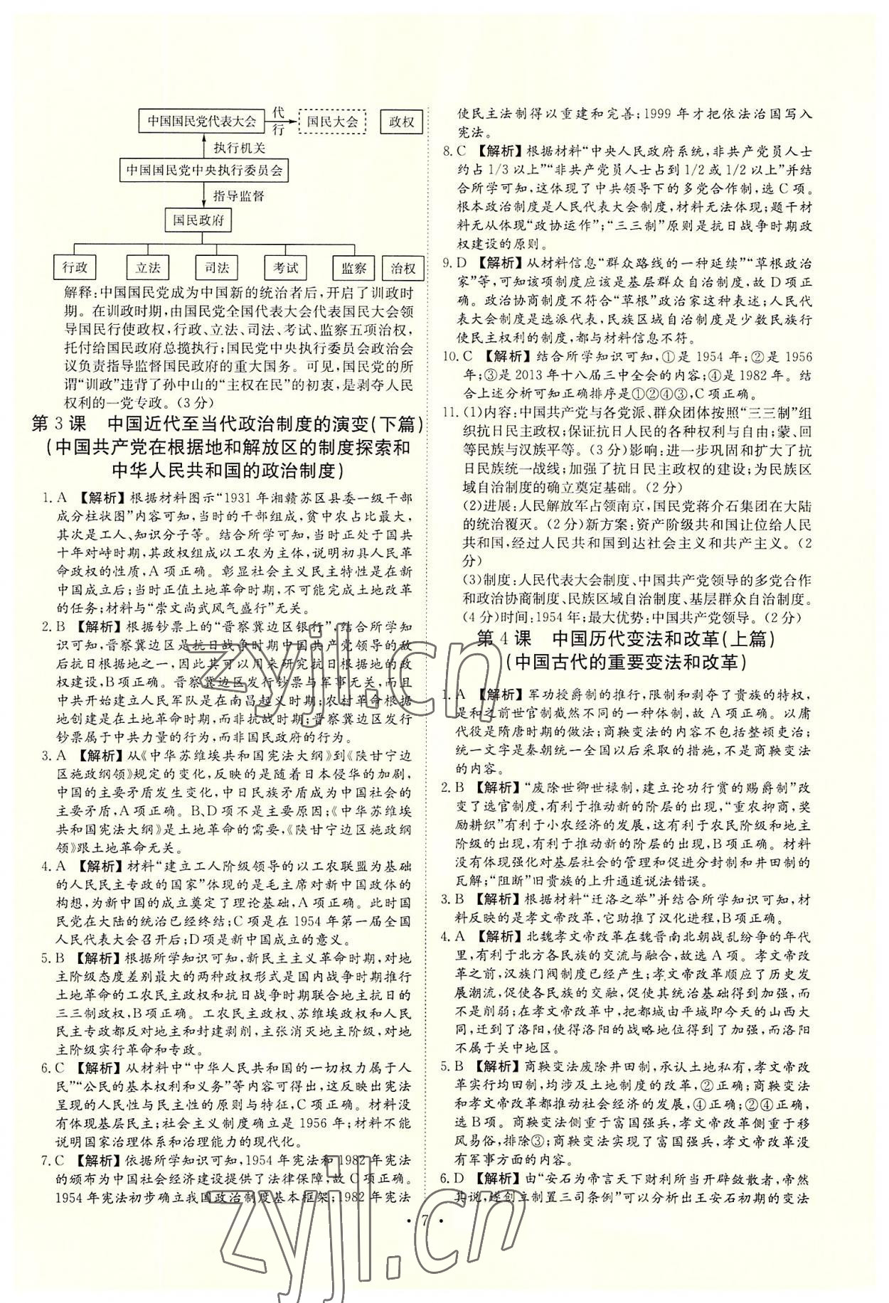2022年晴點(diǎn)書(shū)理高中歷史選擇性必修1 第7頁(yè)
