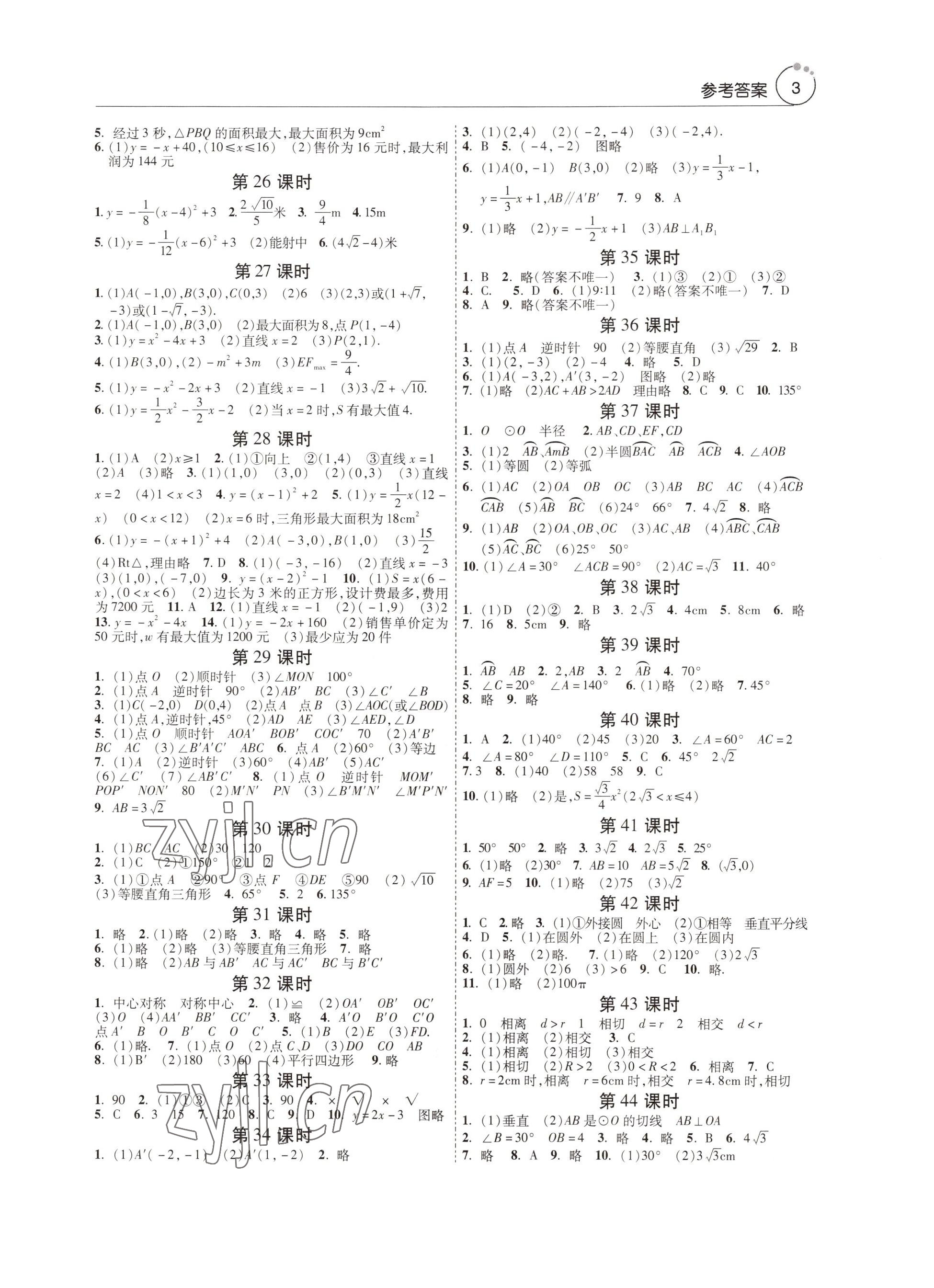 2022年初中数学课堂导学案九年级全一册人教版 参考答案第3页