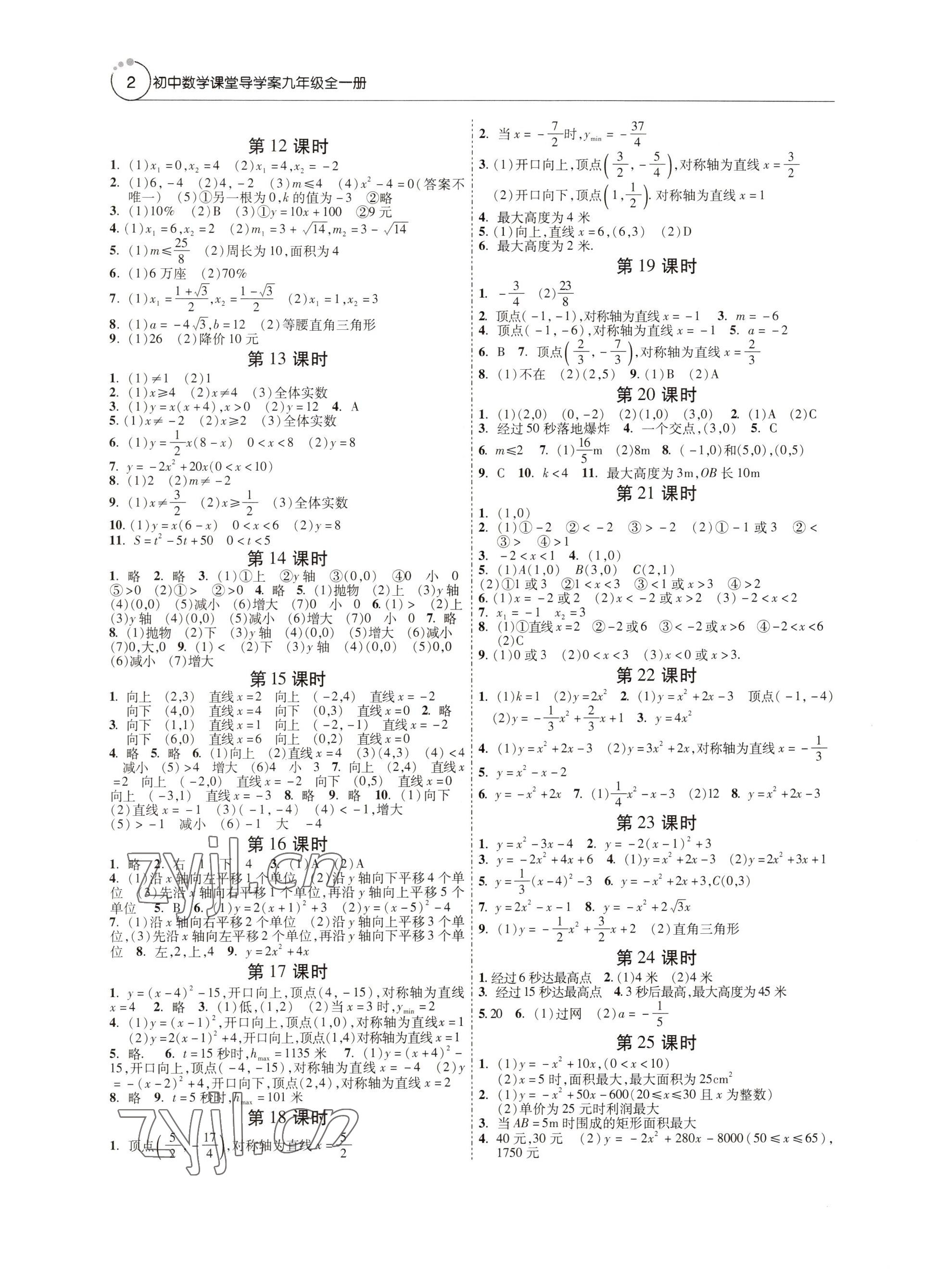 2022年初中数学课堂导学案九年级全一册人教版 参考答案第2页