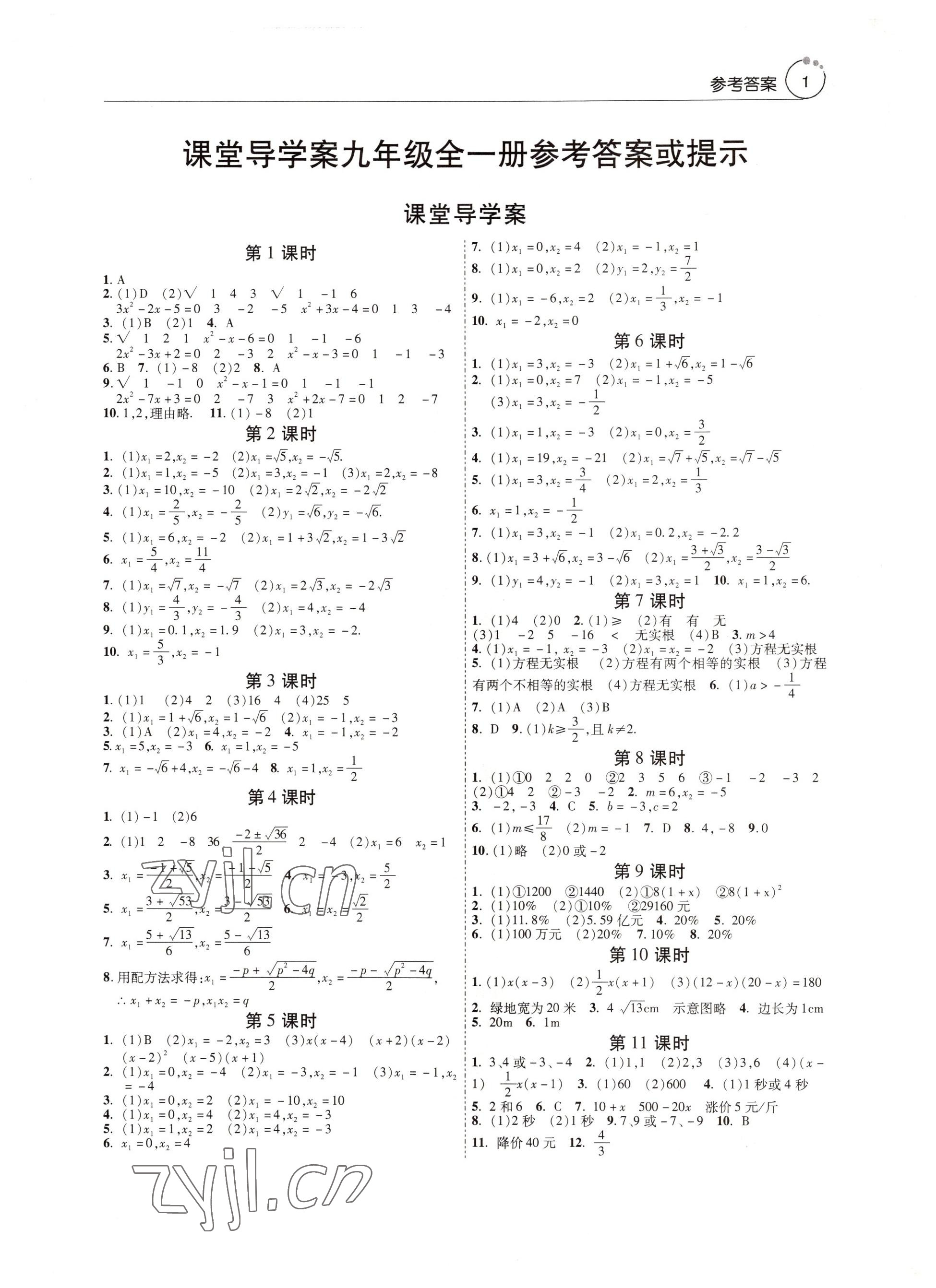 2022年初中数学课堂导学案九年级全一册人教版 参考答案第1页