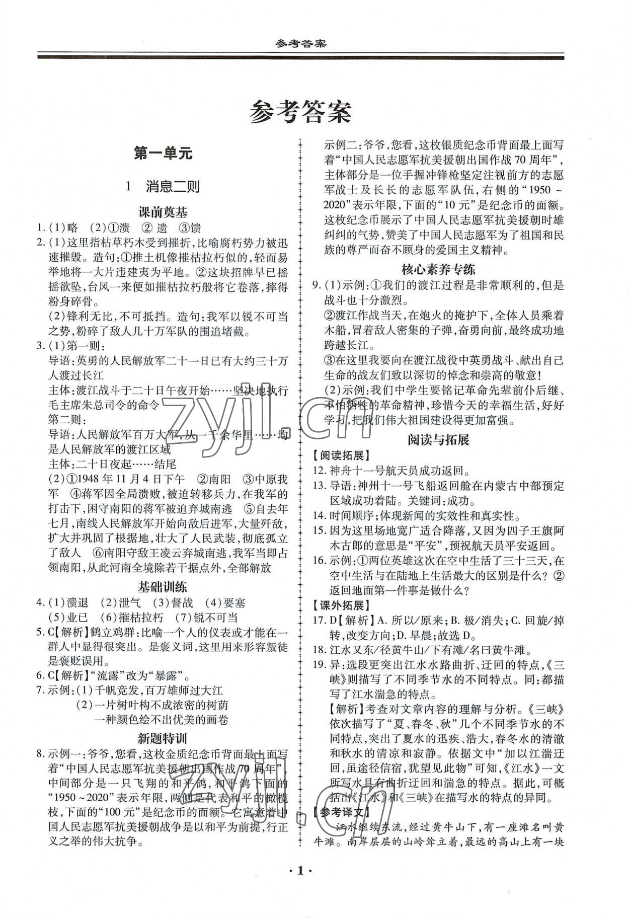 2022年名師導(dǎo)航同步練與測(cè)八年級(jí)語(yǔ)文上冊(cè)人教版 第1頁(yè)