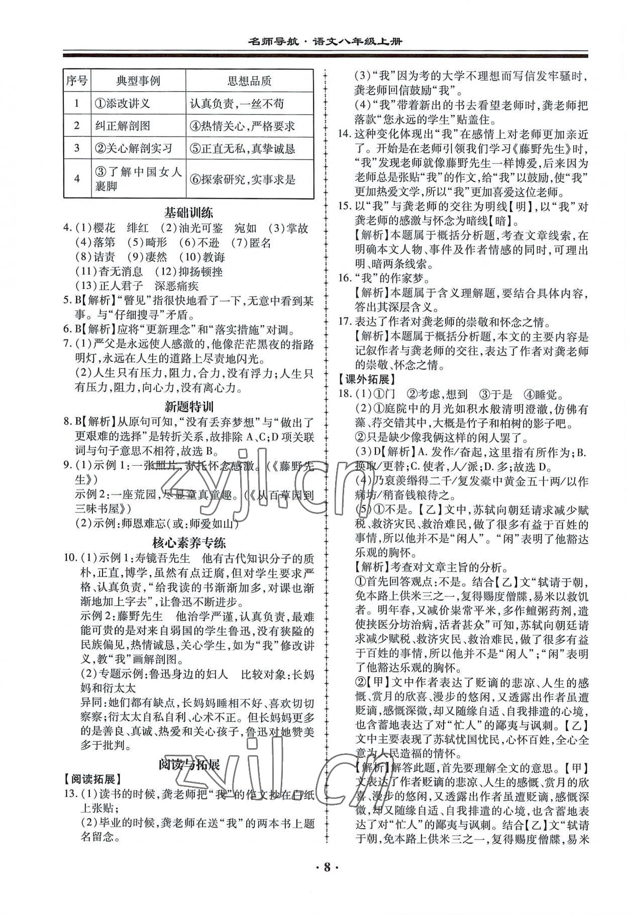 2022年名師導(dǎo)航同步練與測八年級語文上冊人教版 第8頁