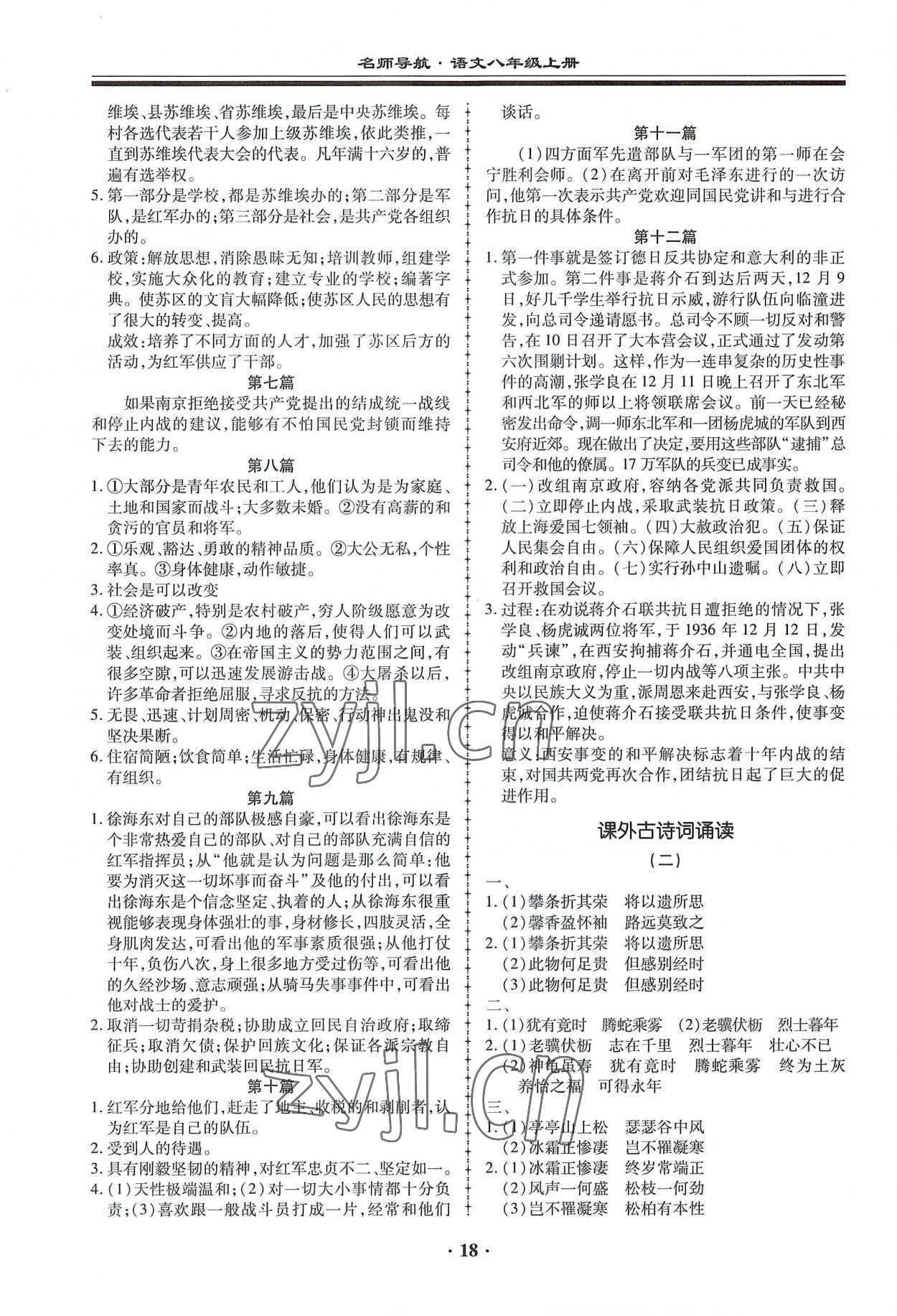 2022年名師導(dǎo)航同步練與測八年級語文上冊人教版 第18頁