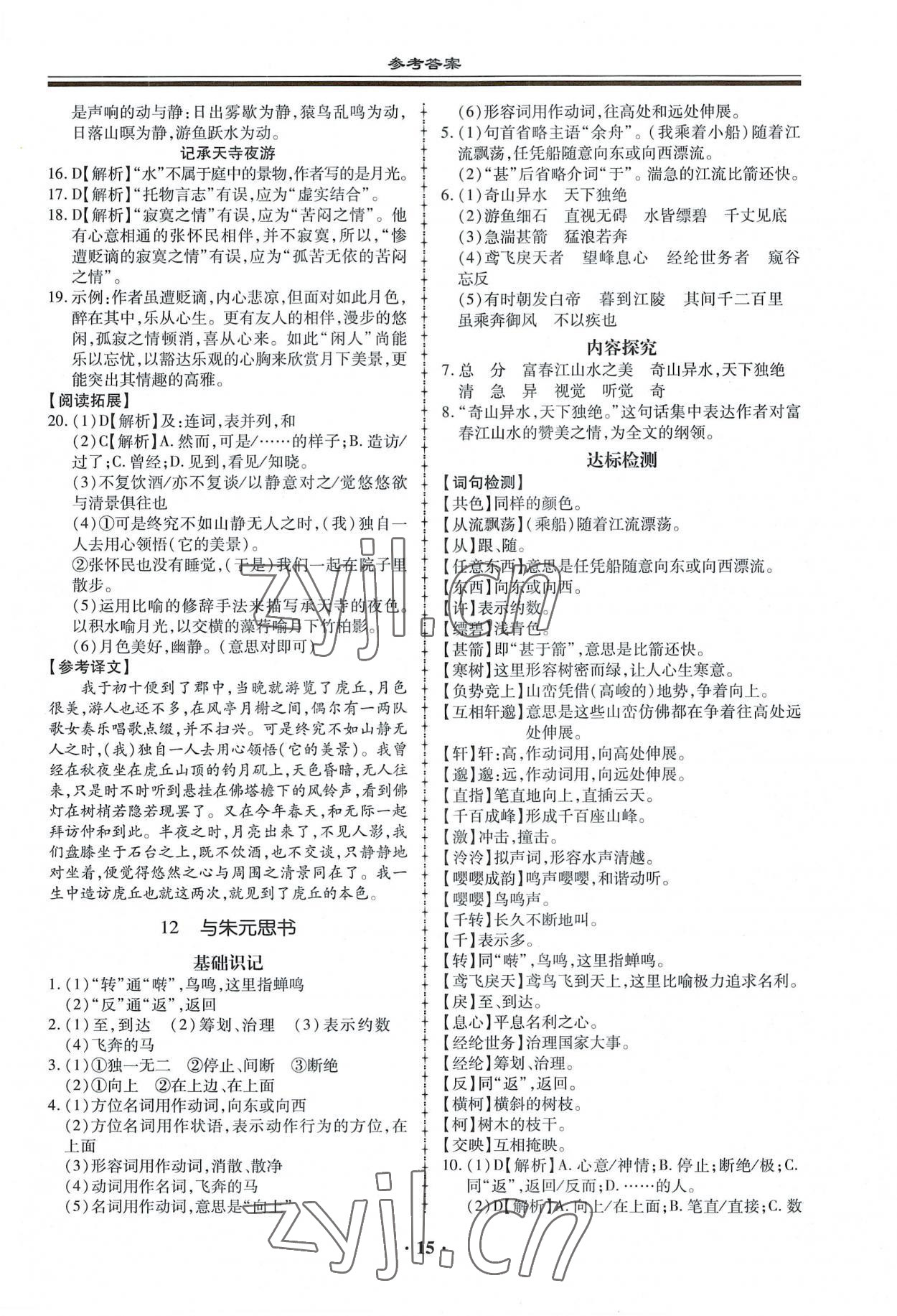 2022年名師導(dǎo)航同步練與測(cè)八年級(jí)語(yǔ)文上冊(cè)人教版 第15頁(yè)