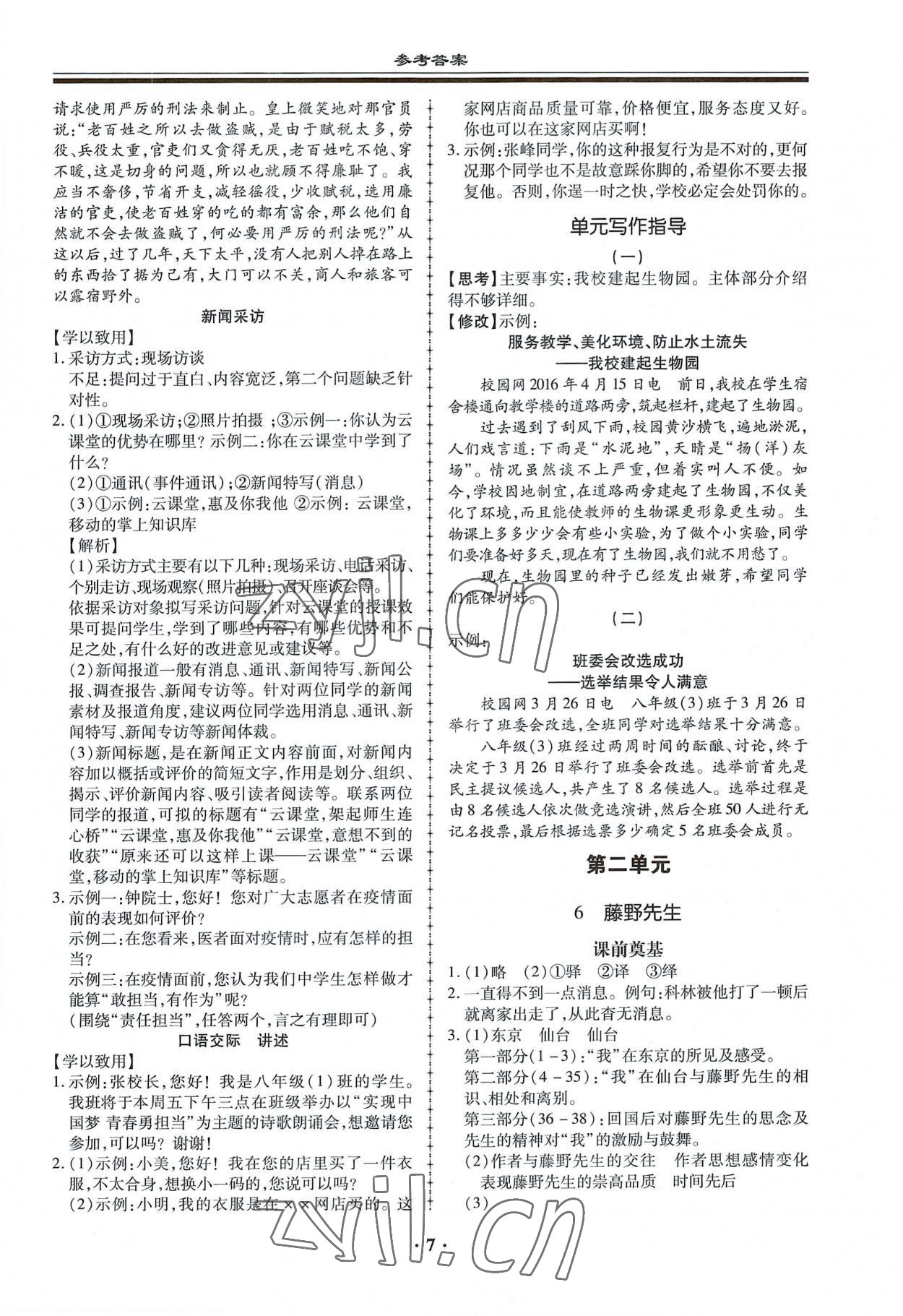 2022年名師導(dǎo)航同步練與測(cè)八年級(jí)語(yǔ)文上冊(cè)人教版 第7頁(yè)