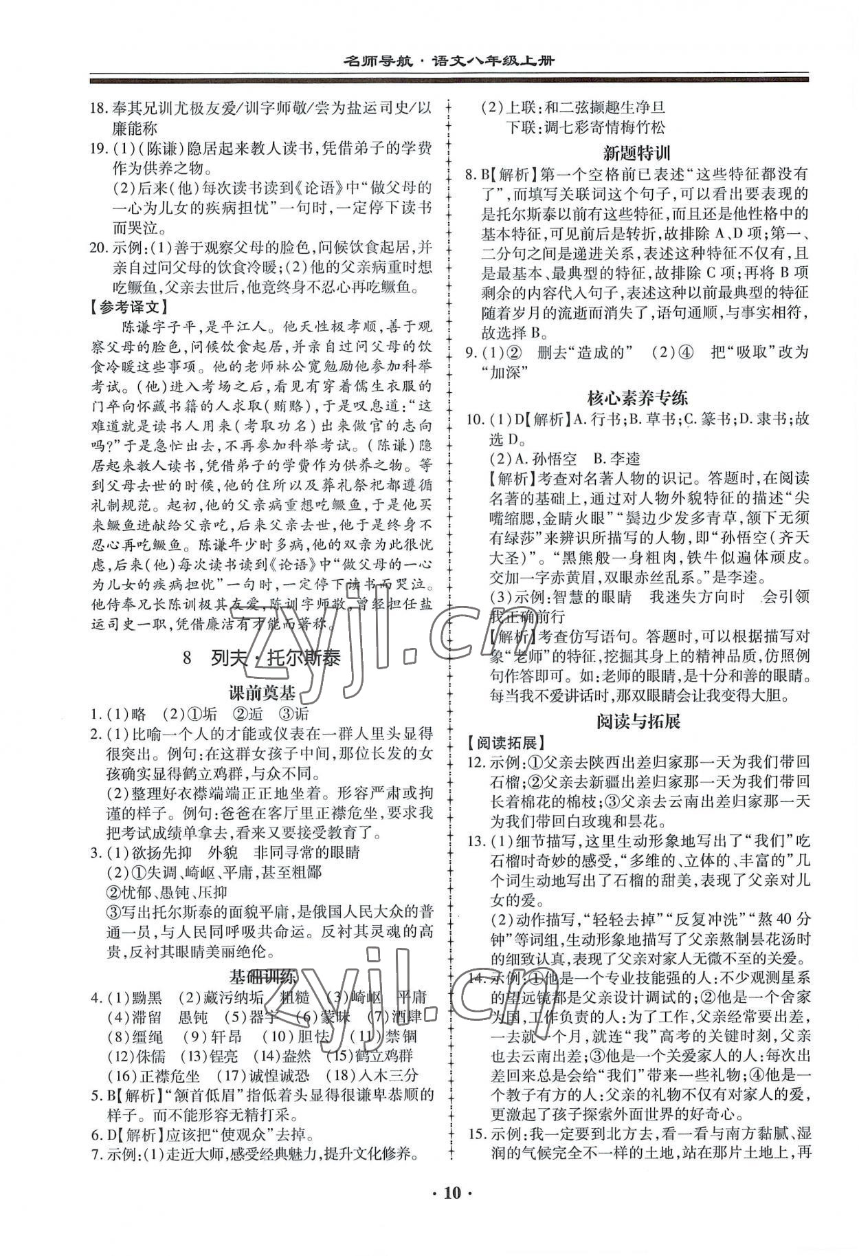 2022年名師導(dǎo)航同步練與測八年級語文上冊人教版 第10頁