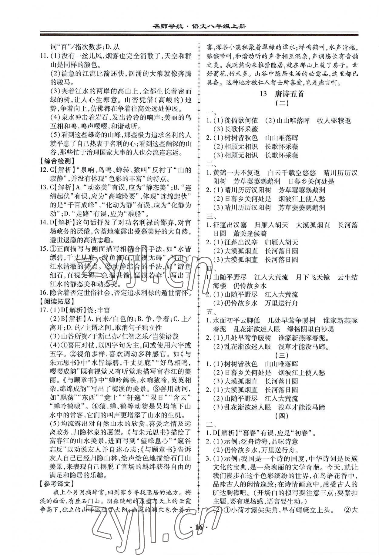 2022年名師導(dǎo)航同步練與測(cè)八年級(jí)語(yǔ)文上冊(cè)人教版 第16頁(yè)