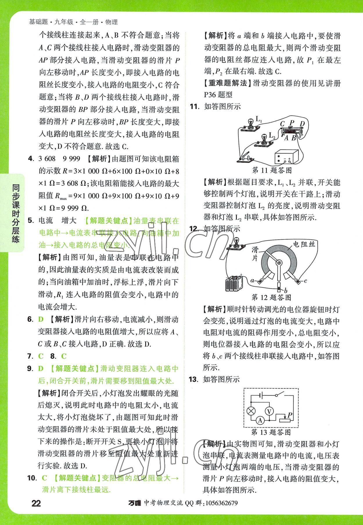 2022年万唯中考基础题九年级物理全一册 参考答案第22页