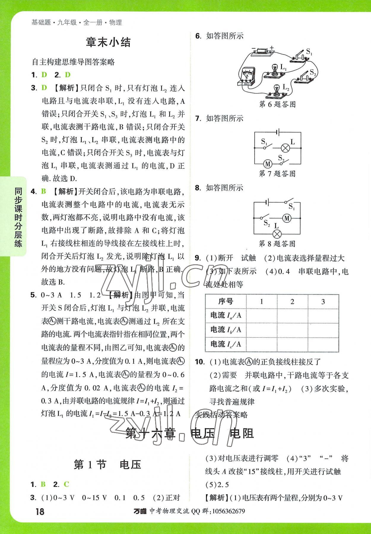 2022年万唯中考基础题九年级物理全一册 参考答案第18页