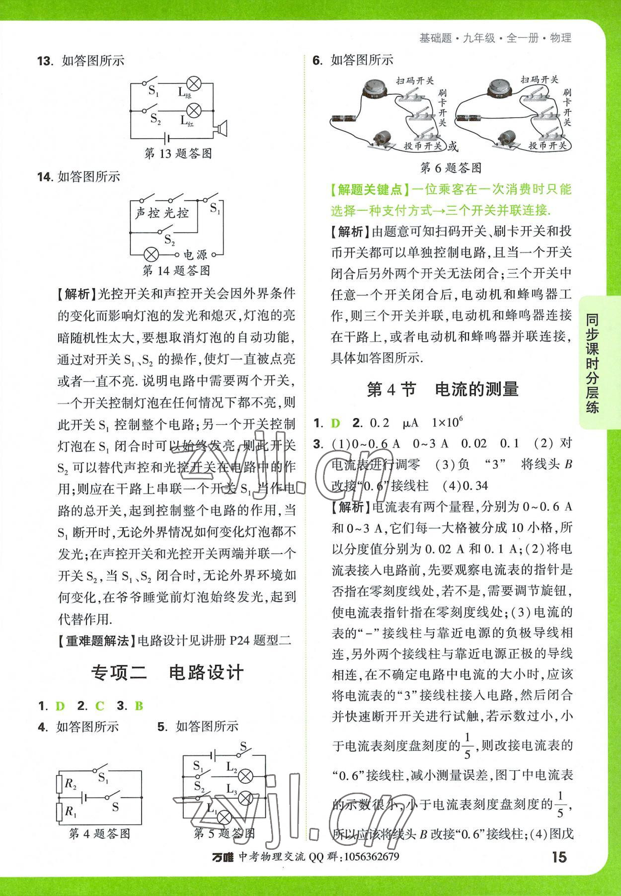 2022年万唯中考基础题九年级物理全一册 参考答案第15页