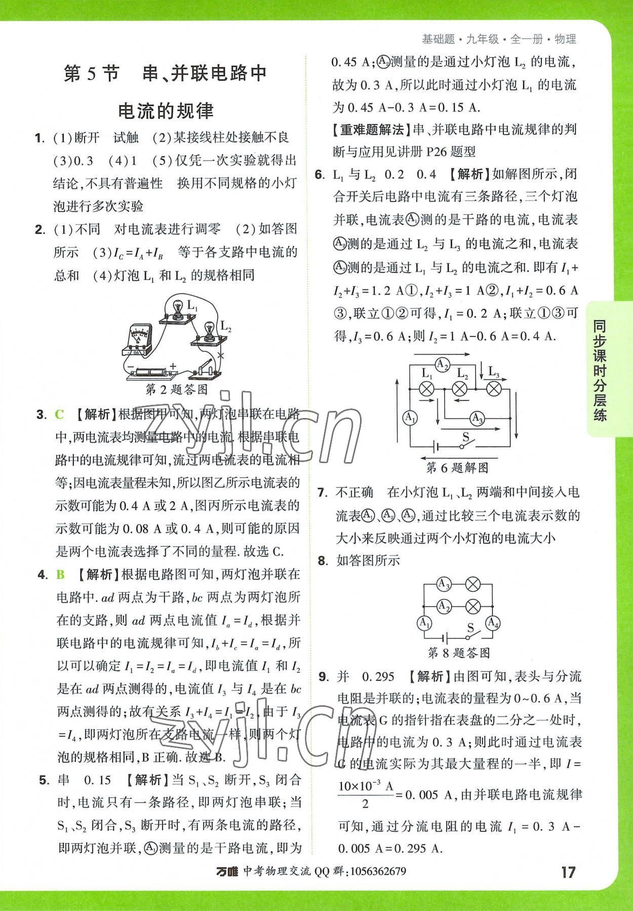 2022年万唯中考基础题九年级物理全一册 参考答案第17页