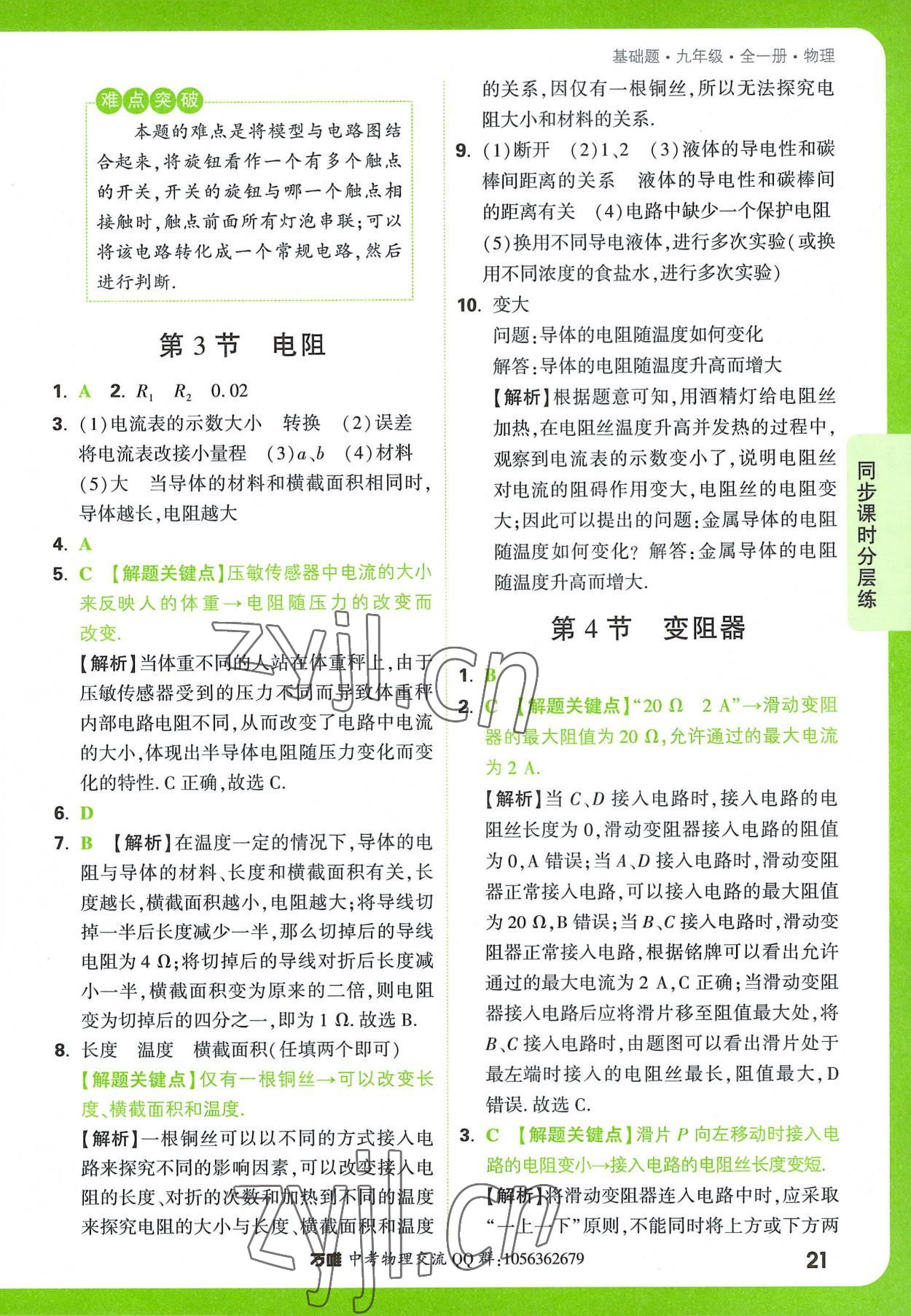 2022年萬唯中考基礎(chǔ)題九年級物理全一冊 參考答案第21頁